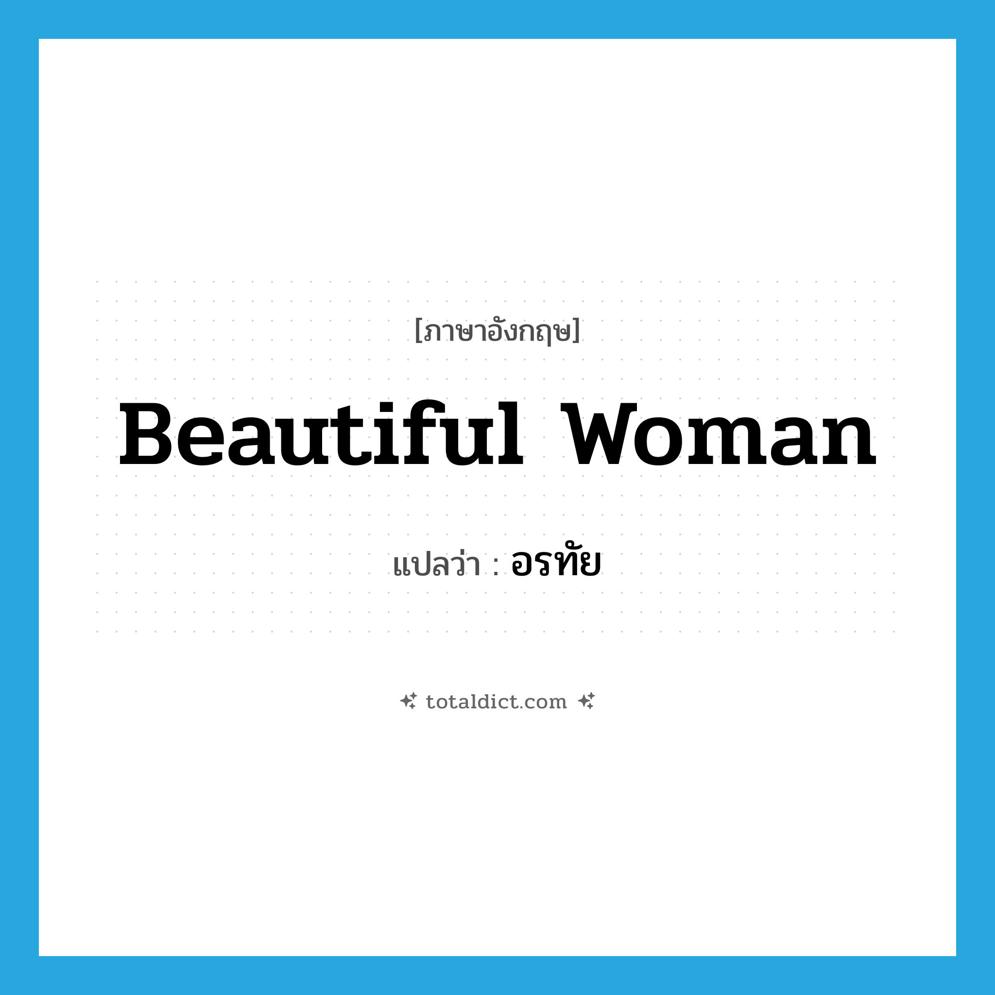 อรทัย ภาษาอังกฤษ?, คำศัพท์ภาษาอังกฤษ อรทัย แปลว่า beautiful woman ประเภท N หมวด N