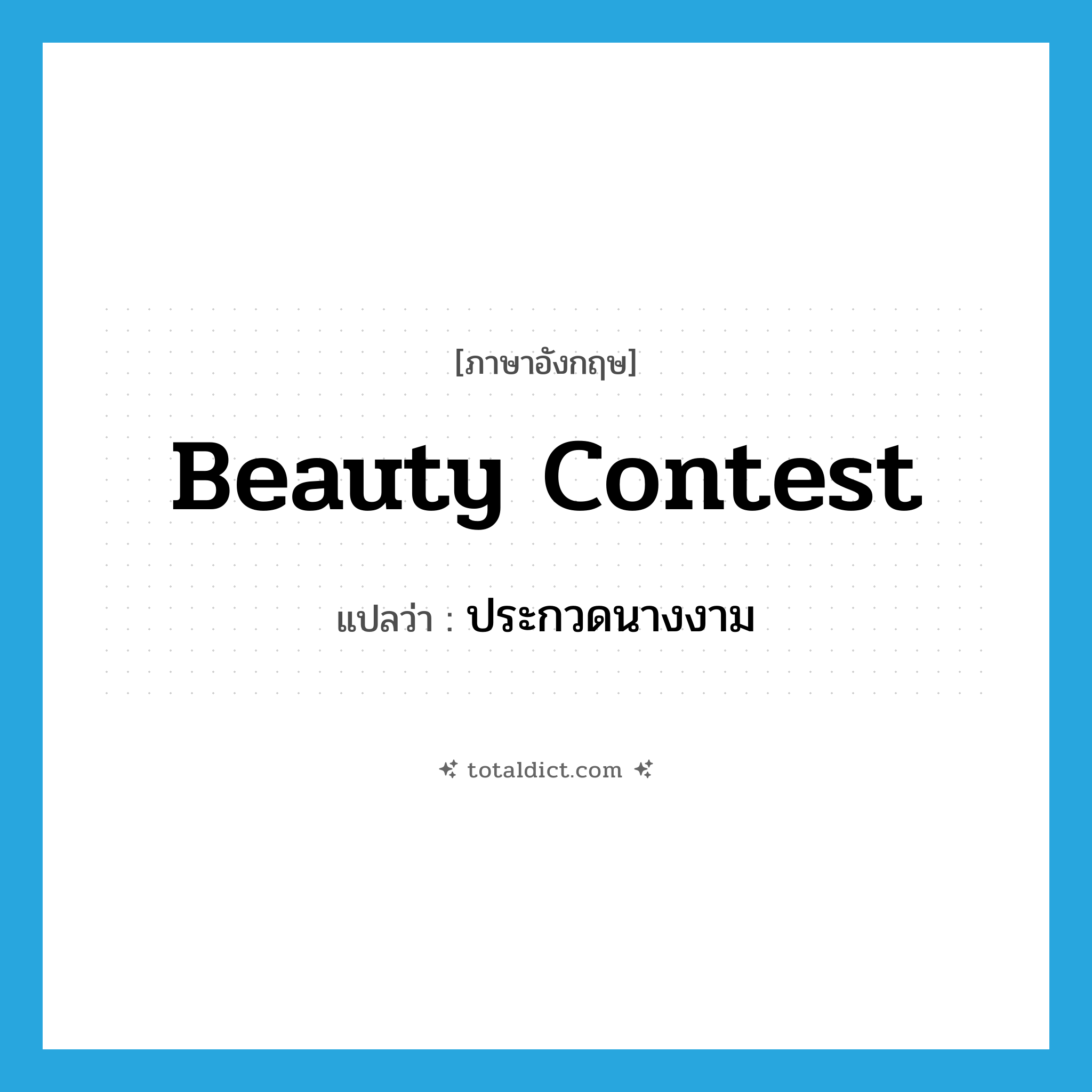 beauty contest แปลว่า?, คำศัพท์ภาษาอังกฤษ beauty contest แปลว่า ประกวดนางงาม ประเภท N หมวด N