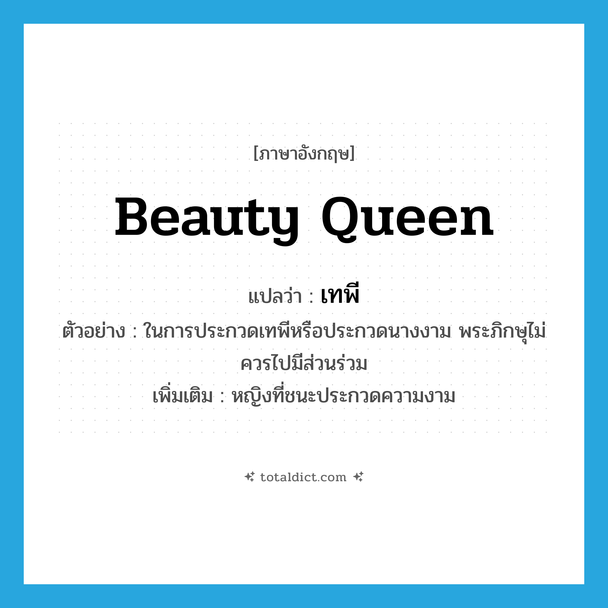 เทพี ภาษาอังกฤษ?, คำศัพท์ภาษาอังกฤษ เทพี แปลว่า beauty queen ประเภท N ตัวอย่าง ในการประกวดเทพีหรือประกวดนางงาม พระภิกษุไม่ควรไปมีส่วนร่วม เพิ่มเติม หญิงที่ชนะประกวดความงาม หมวด N