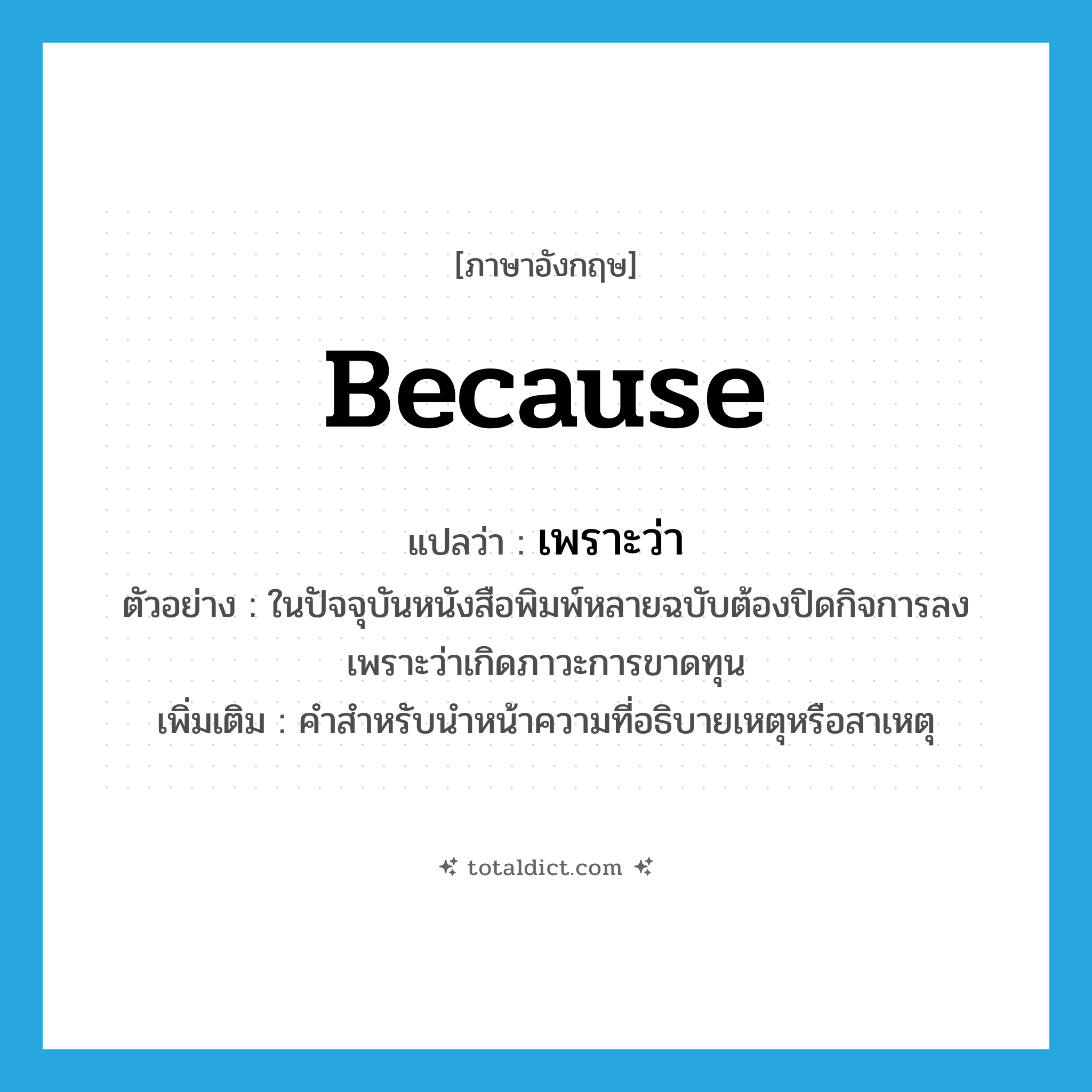เพราะว่า ภาษาอังกฤษ?, คำศัพท์ภาษาอังกฤษ เพราะว่า แปลว่า because ประเภท CONJ ตัวอย่าง ในปัจจุบันหนังสือพิมพ์หลายฉบับต้องปิดกิจการลง เพราะว่าเกิดภาวะการขาดทุน เพิ่มเติม คำสำหรับนำหน้าความที่อธิบายเหตุหรือสาเหตุ หมวด CONJ