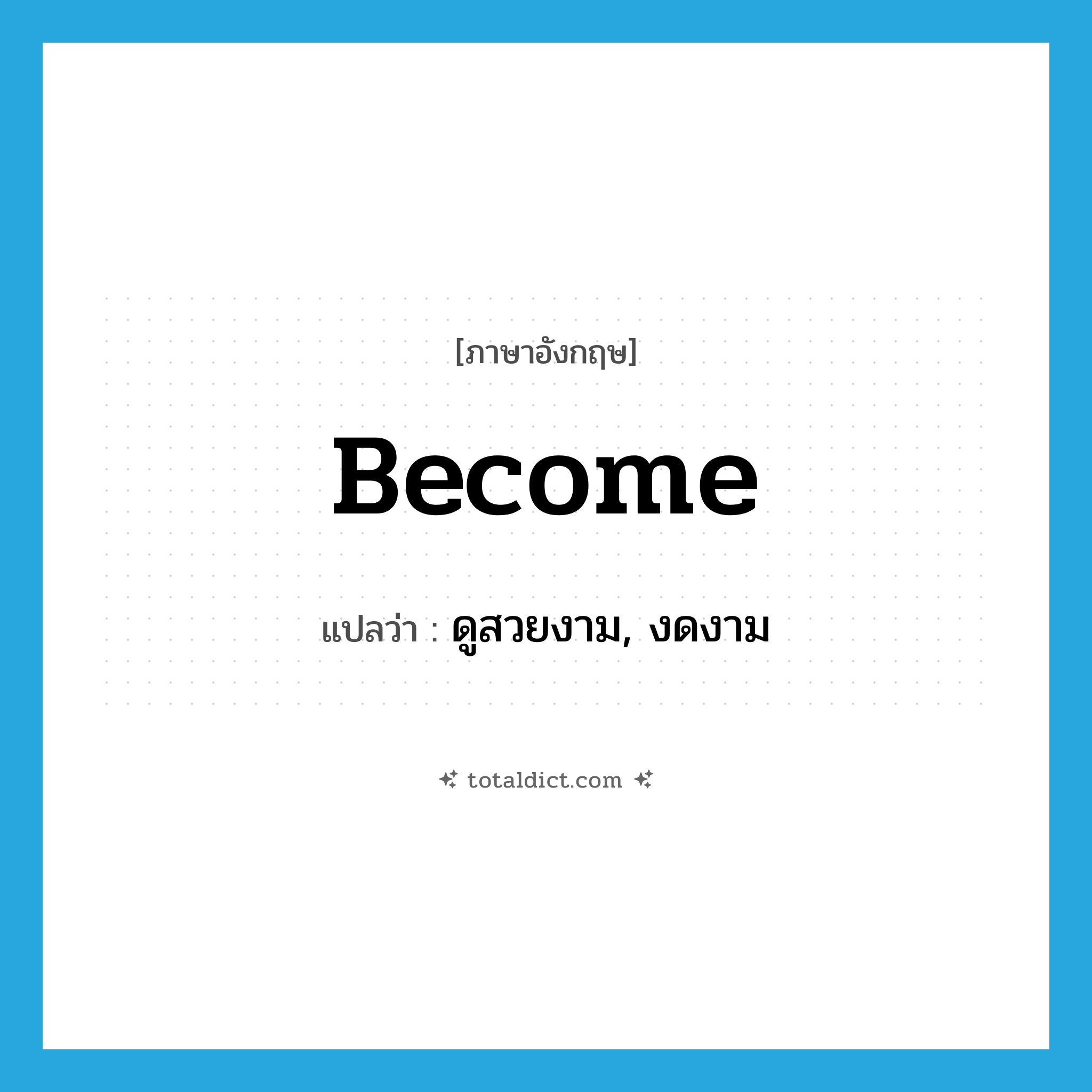 become แปลว่า?, คำศัพท์ภาษาอังกฤษ become แปลว่า ดูสวยงาม, งดงาม ประเภท VT หมวด VT