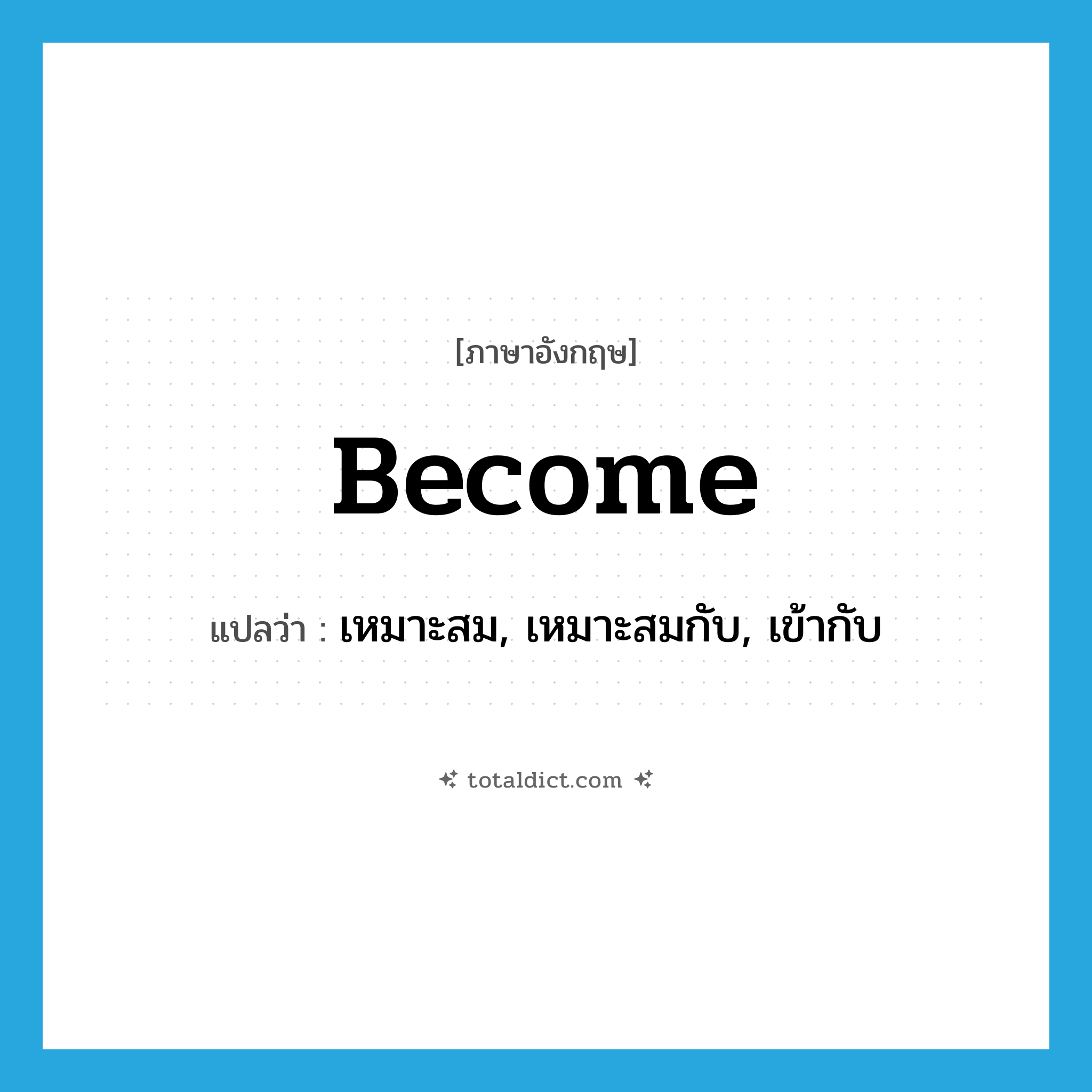 become แปลว่า?, คำศัพท์ภาษาอังกฤษ become แปลว่า เหมาะสม, เหมาะสมกับ, เข้ากับ ประเภท VT หมวด VT