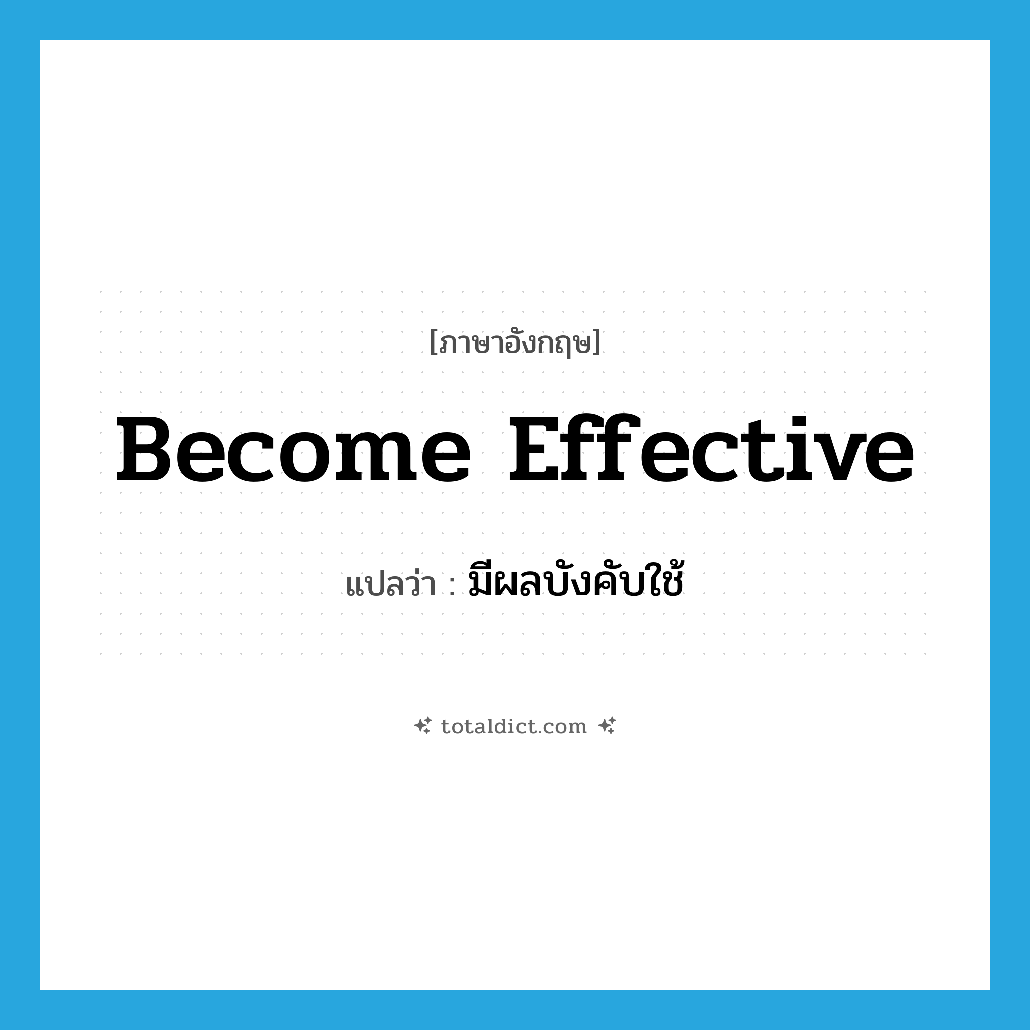 become effective แปลว่า?, คำศัพท์ภาษาอังกฤษ become effective แปลว่า มีผลบังคับใช้ ประเภท V หมวด V