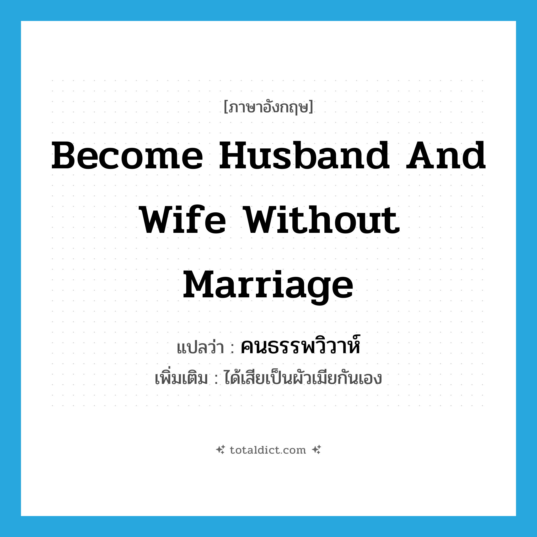 become husband and wife without marriage แปลว่า?, คำศัพท์ภาษาอังกฤษ become husband and wife without marriage แปลว่า คนธรรพวิวาห์ ประเภท V เพิ่มเติม ได้เสียเป็นผัวเมียกันเอง หมวด V