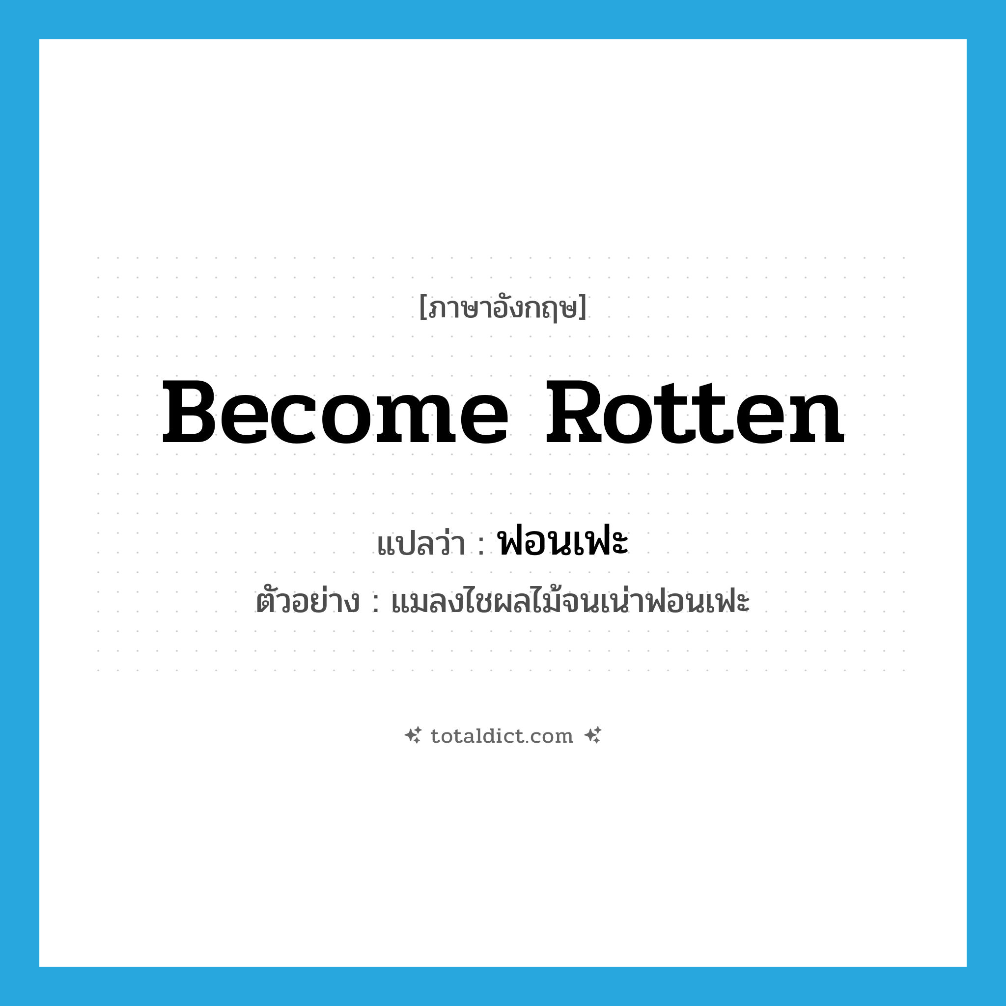 become rotten แปลว่า?, คำศัพท์ภาษาอังกฤษ become rotten แปลว่า ฟอนเฟะ ประเภท V ตัวอย่าง แมลงไชผลไม้จนเน่าฟอนเฟะ หมวด V