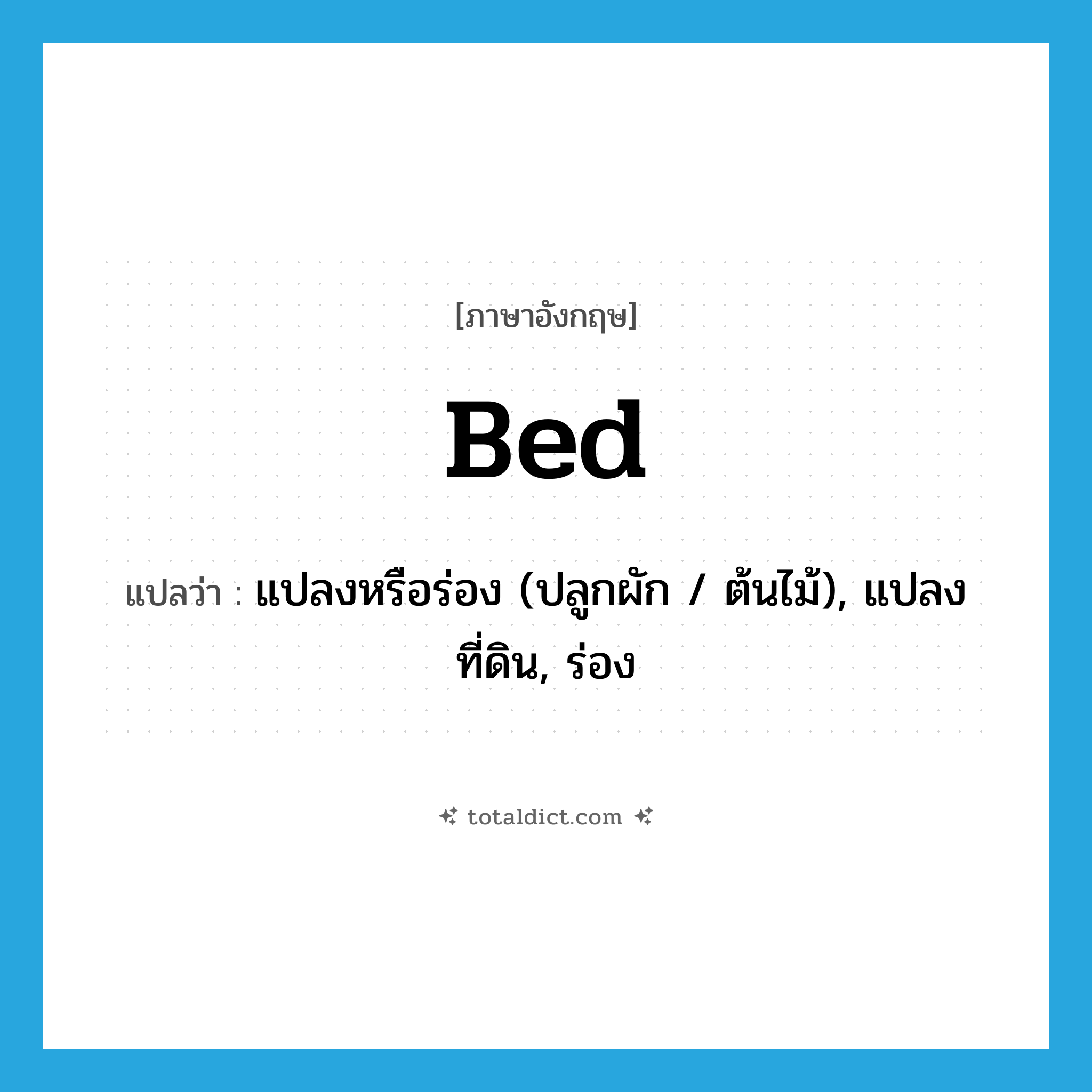 bed แปลว่า?, คำศัพท์ภาษาอังกฤษ bed แปลว่า แปลงหรือร่อง (ปลูกผัก / ต้นไม้), แปลงที่ดิน, ร่อง ประเภท N หมวด N