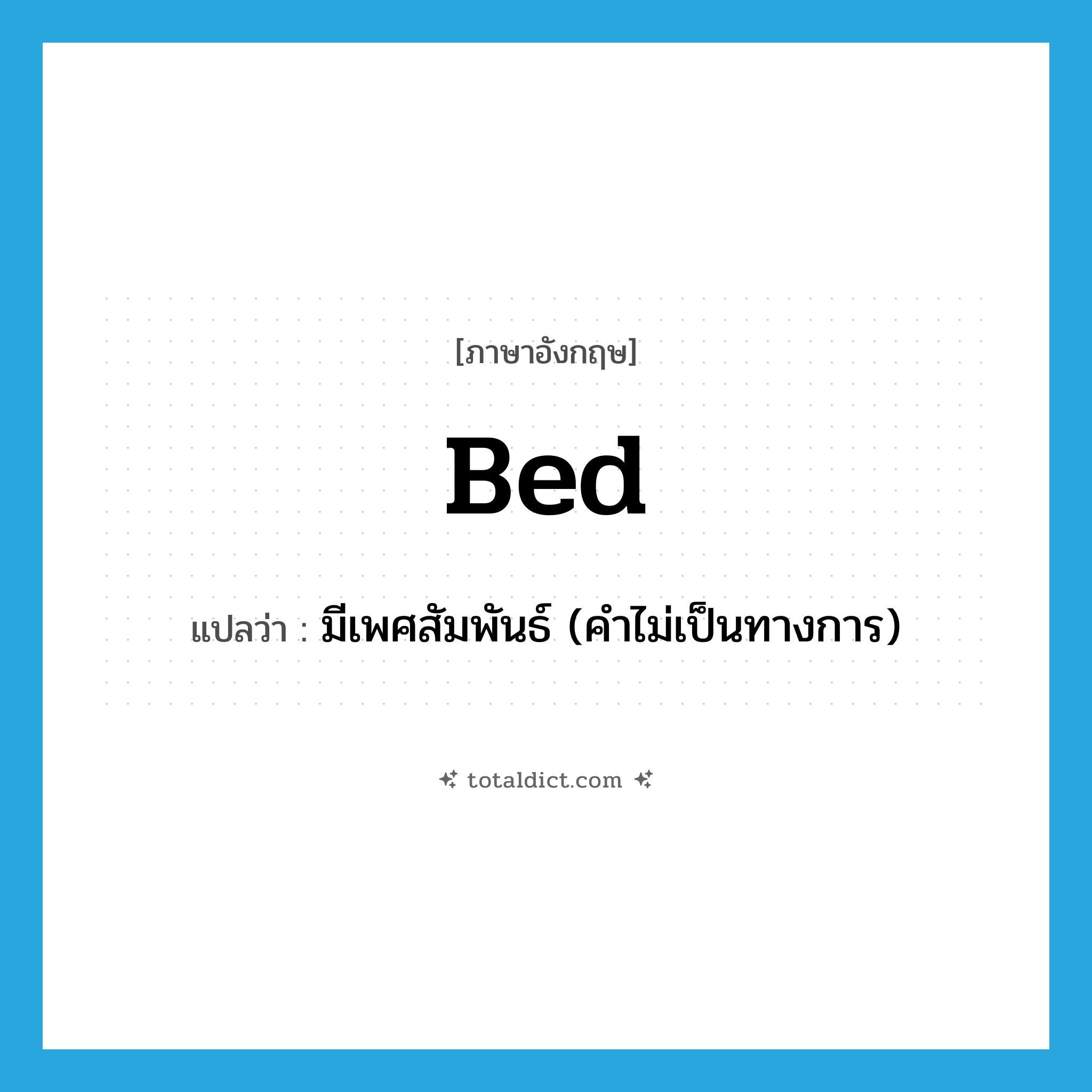bed แปลว่า?, คำศัพท์ภาษาอังกฤษ bed แปลว่า มีเพศสัมพันธ์ (คำไม่เป็นทางการ) ประเภท VT หมวด VT