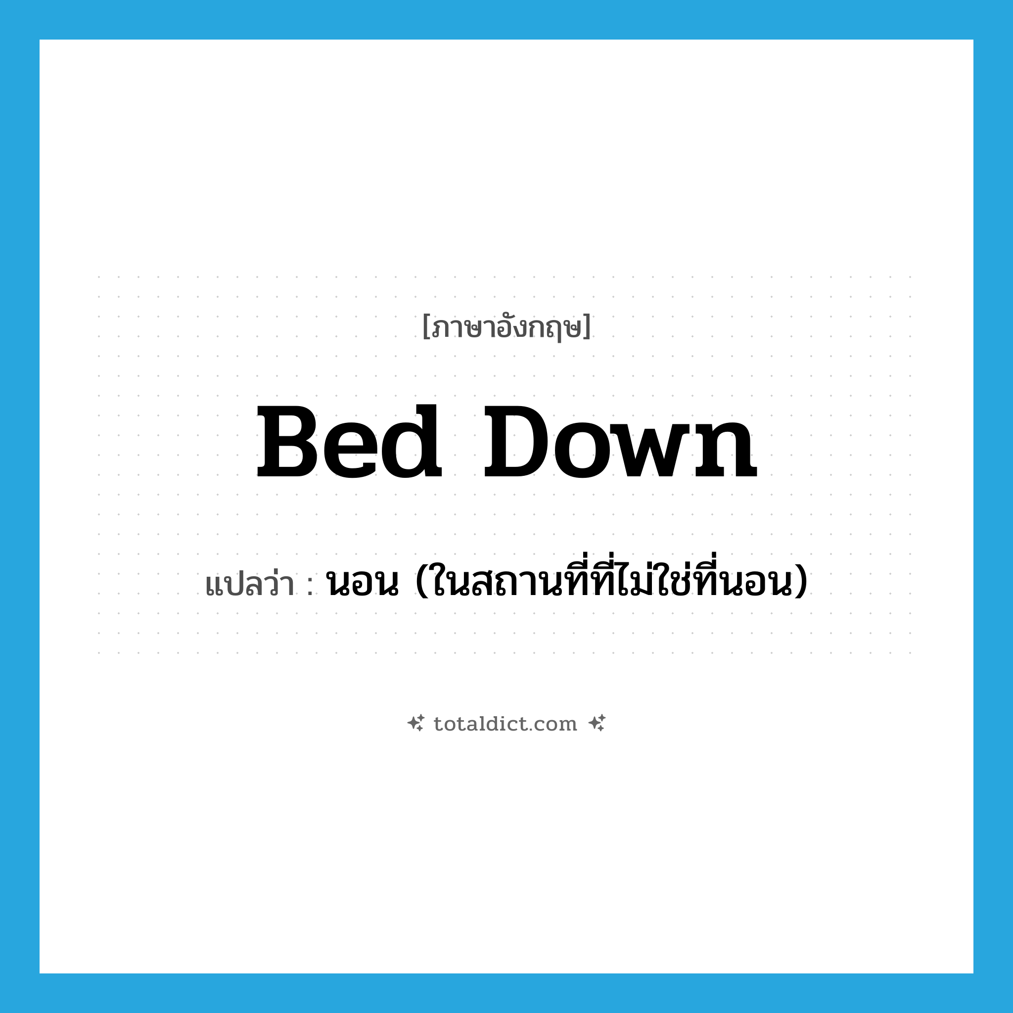 bed down แปลว่า?, คำศัพท์ภาษาอังกฤษ bed down แปลว่า นอน (ในสถานที่ที่ไม่ใช่ที่นอน) ประเภท PHRV หมวด PHRV
