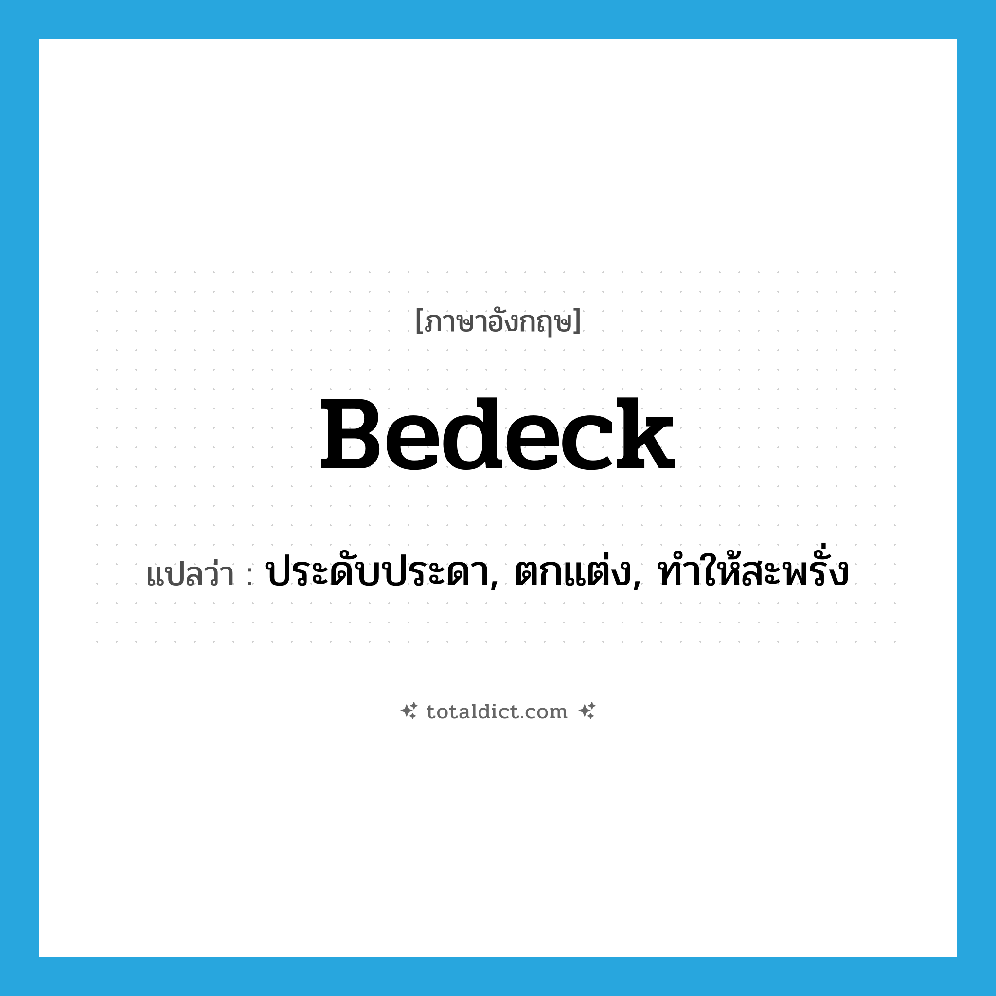 bedeck แปลว่า?, คำศัพท์ภาษาอังกฤษ bedeck แปลว่า ประดับประดา, ตกแต่ง, ทำให้สะพรั่ง ประเภท VT หมวด VT
