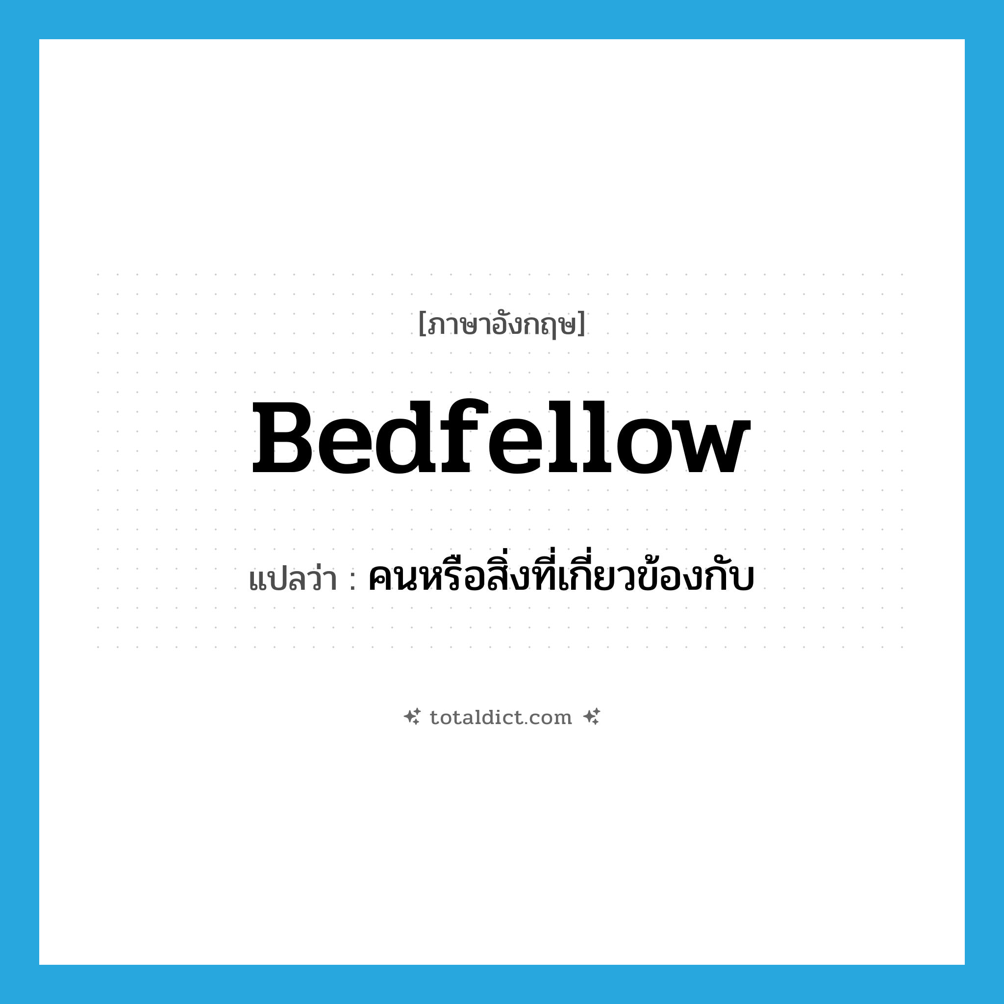bedfellow แปลว่า?, คำศัพท์ภาษาอังกฤษ bedfellow แปลว่า คนหรือสิ่งที่เกี่ยวข้องกับ ประเภท N หมวด N