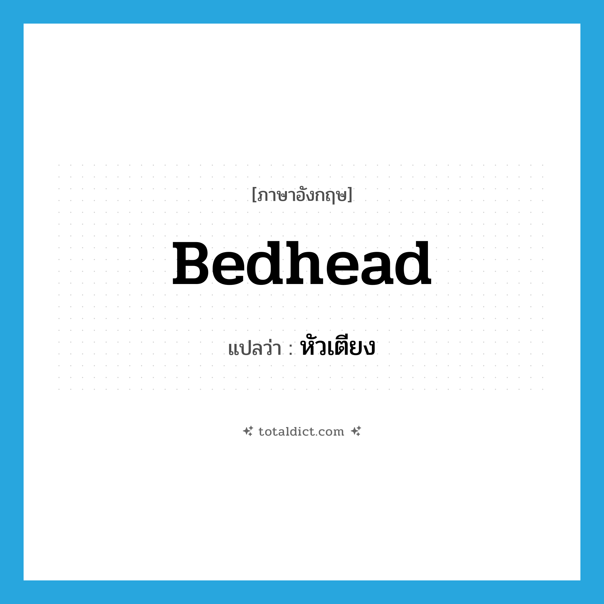 bedhead แปลว่า?, คำศัพท์ภาษาอังกฤษ bedhead แปลว่า หัวเตียง ประเภท N หมวด N