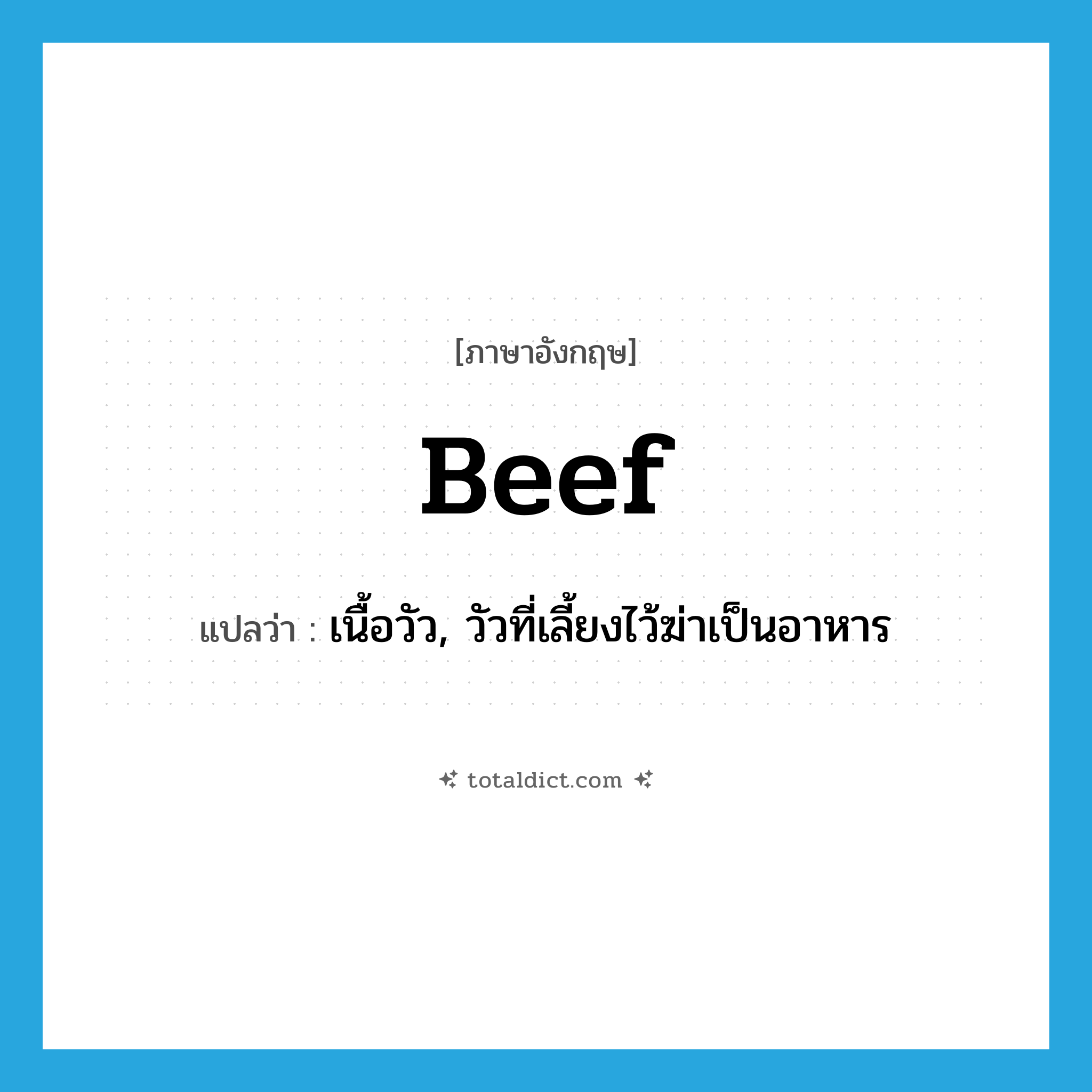 beef แปลว่า?, คำศัพท์ภาษาอังกฤษ beef แปลว่า เนื้อวัว, วัวที่เลี้ยงไว้ฆ่าเป็นอาหาร ประเภท N หมวด N