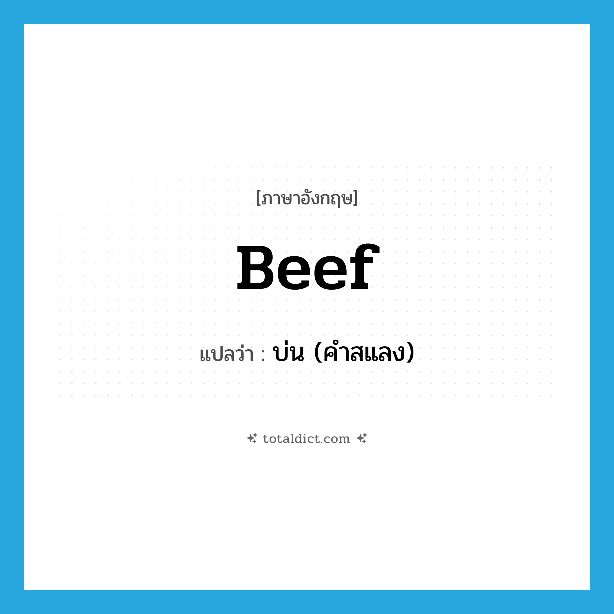 beef แปลว่า?, คำศัพท์ภาษาอังกฤษ beef แปลว่า บ่น (คำสแลง) ประเภท VI หมวด VI