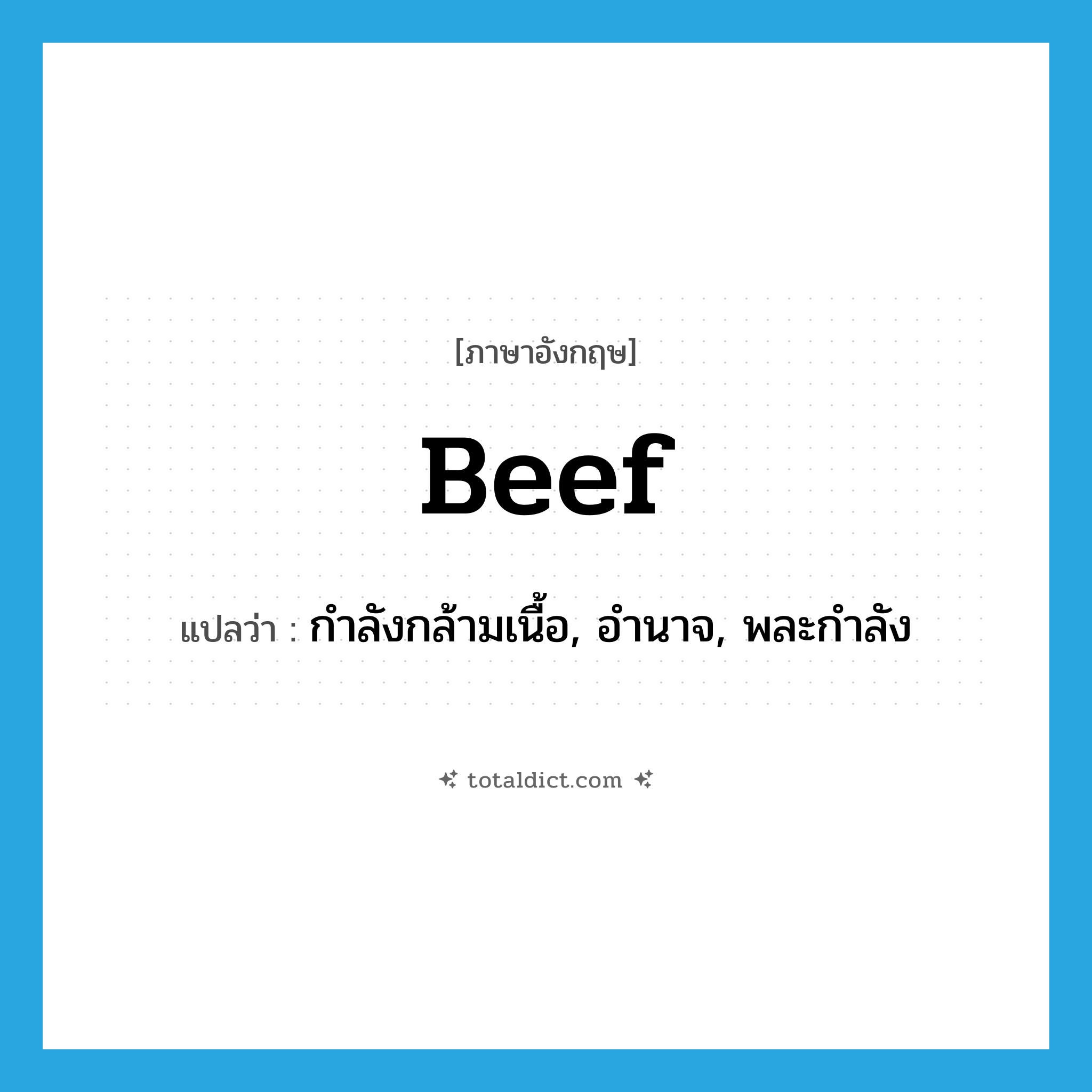 beef แปลว่า?, คำศัพท์ภาษาอังกฤษ beef แปลว่า กำลังกล้ามเนื้อ, อำนาจ, พละกำลัง ประเภท N หมวด N