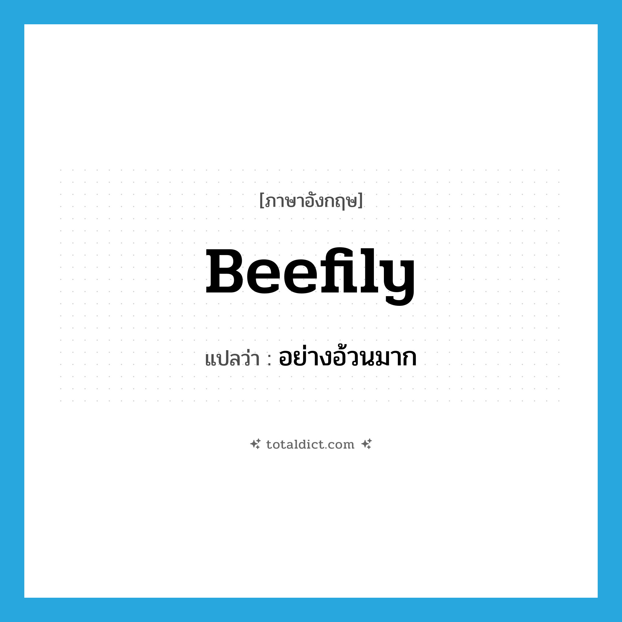 beefily แปลว่า?, คำศัพท์ภาษาอังกฤษ beefily แปลว่า อย่างอ้วนมาก ประเภท ADV หมวด ADV