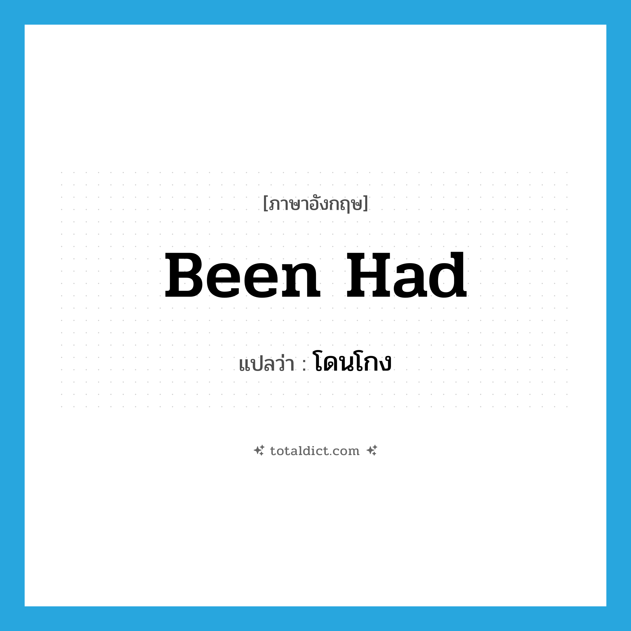 been had แปลว่า?, คำศัพท์ภาษาอังกฤษ been had แปลว่า โดนโกง ประเภท SL หมวด SL