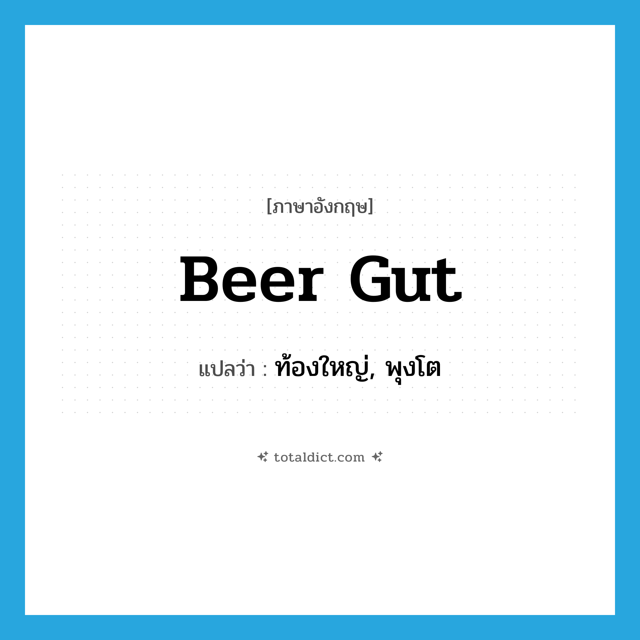 beer gut แปลว่า?, คำศัพท์ภาษาอังกฤษ beer gut แปลว่า ท้องใหญ่, พุงโต ประเภท SL หมวด SL