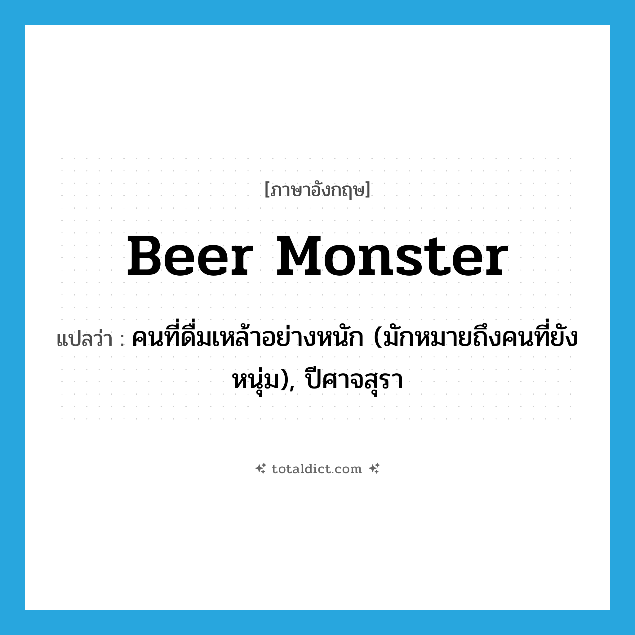 beer monster แปลว่า?, คำศัพท์ภาษาอังกฤษ beer monster แปลว่า คนที่ดื่มเหล้าอย่างหนัก (มักหมายถึงคนที่ยังหนุ่ม), ปีศาจสุรา ประเภท SL หมวด SL
