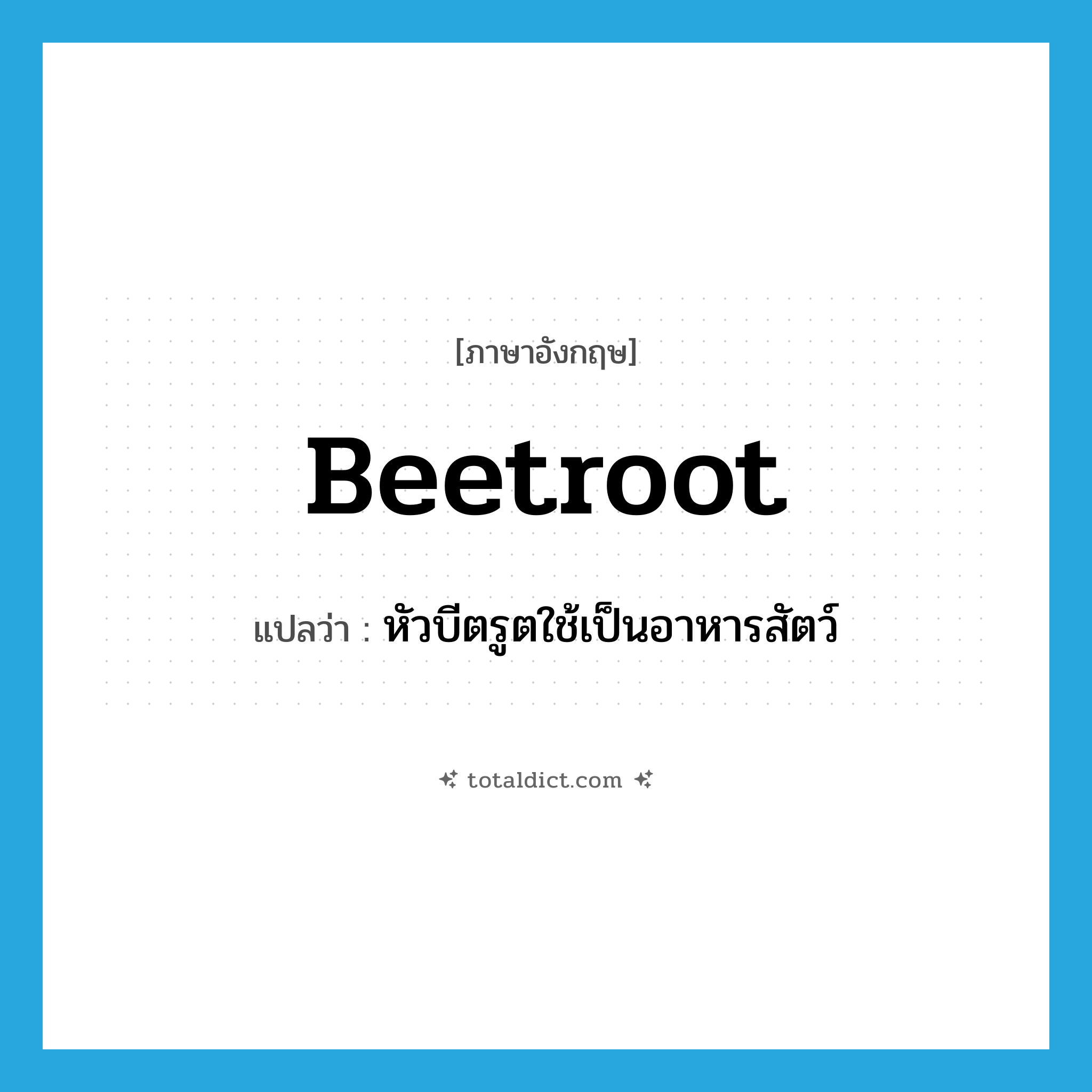 beetroot แปลว่า?, คำศัพท์ภาษาอังกฤษ beetroot แปลว่า หัวบีตรูตใช้เป็นอาหารสัตว์ ประเภท N หมวด N
