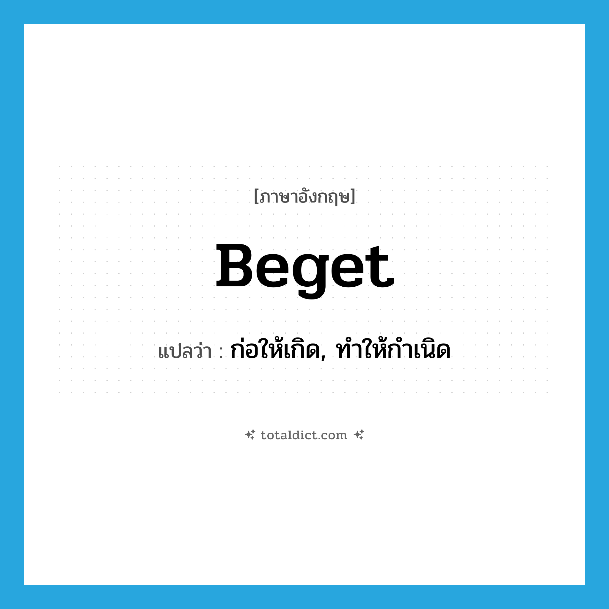 beget แปลว่า?, คำศัพท์ภาษาอังกฤษ beget แปลว่า ก่อให้เกิด, ทำให้กำเนิด ประเภท VT หมวด VT