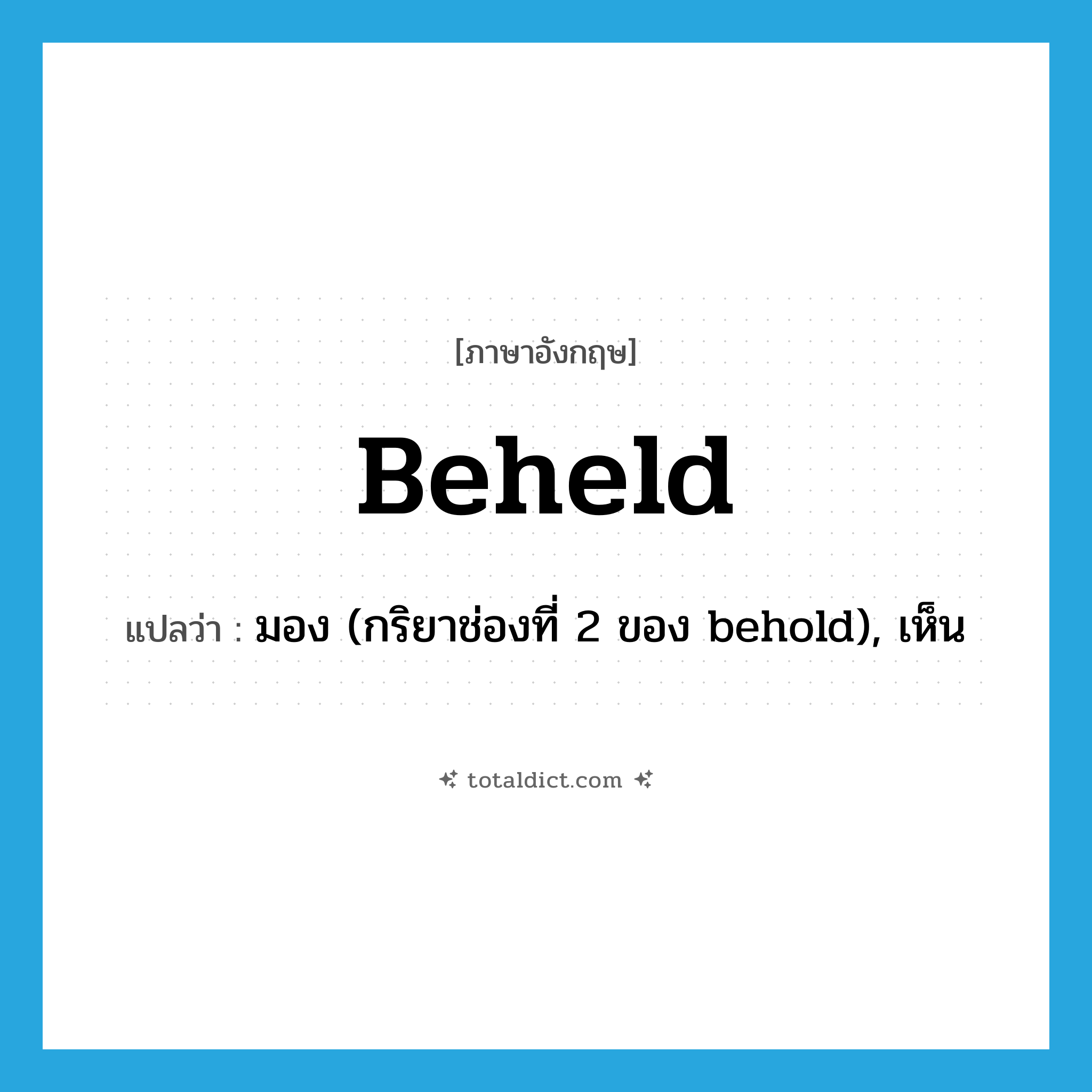 beheld แปลว่า?, คำศัพท์ภาษาอังกฤษ beheld แปลว่า มอง (กริยาช่องที่ 2 ของ behold), เห็น ประเภท VI หมวด VI