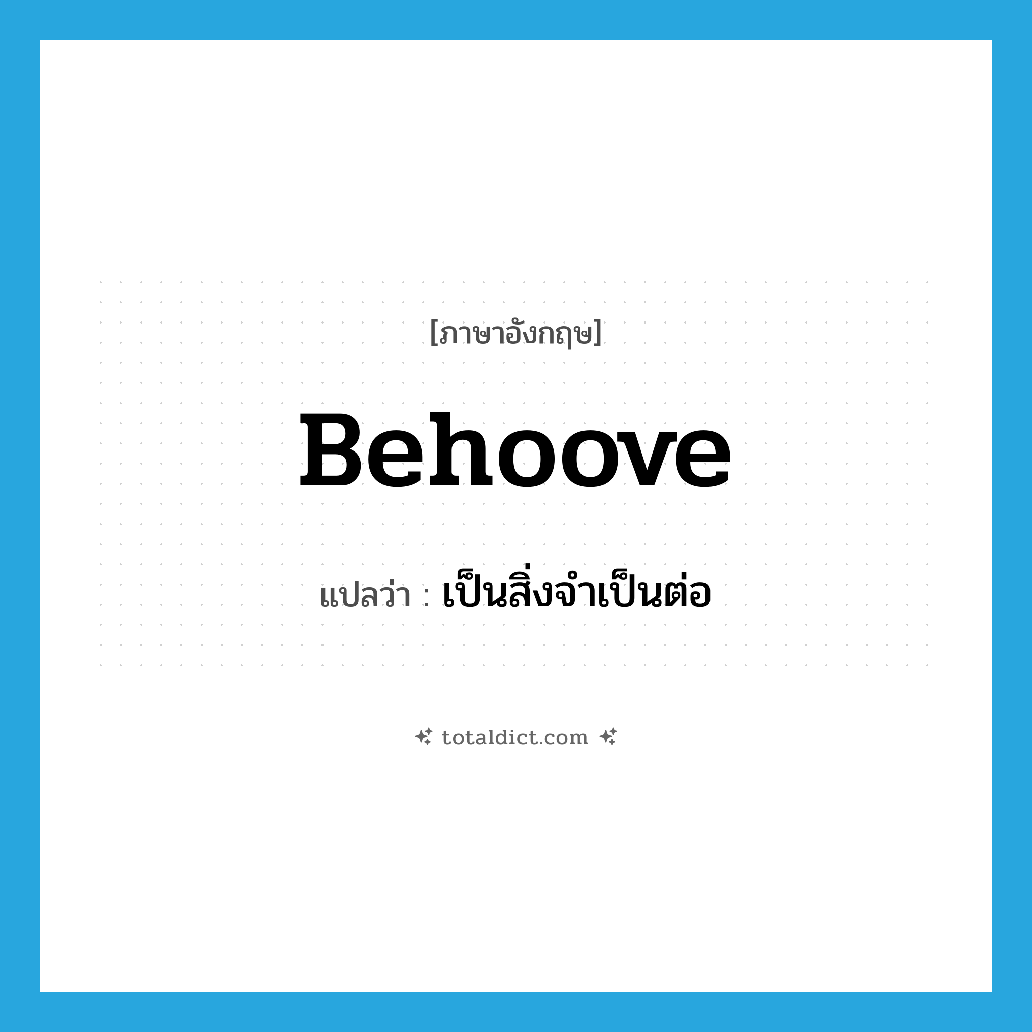 behoove แปลว่า?, คำศัพท์ภาษาอังกฤษ behoove แปลว่า เป็นสิ่งจำเป็นต่อ ประเภท VT หมวด VT