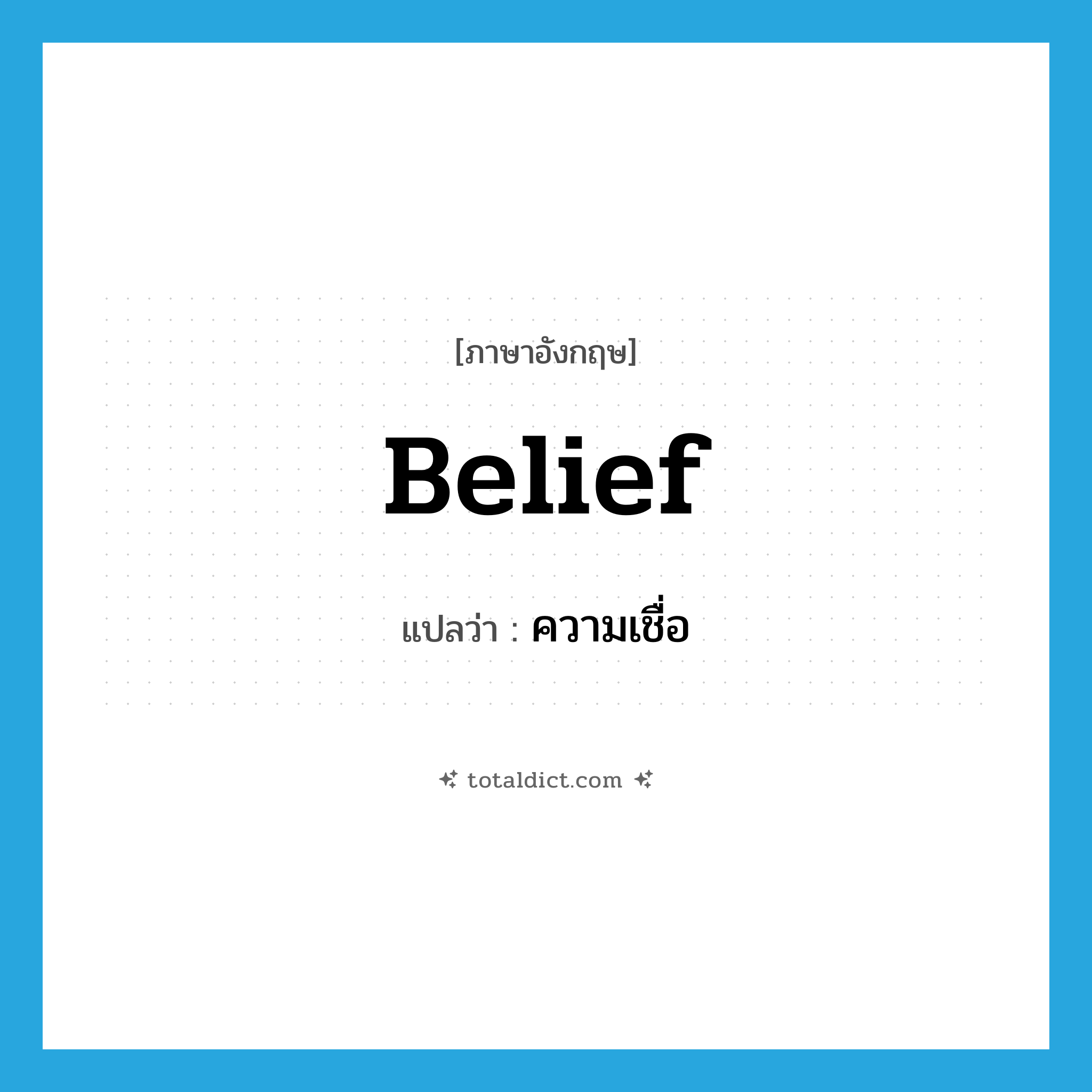 belief แปลว่า?, คำศัพท์ภาษาอังกฤษ belief แปลว่า ความเชื่อ ประเภท N หมวด N