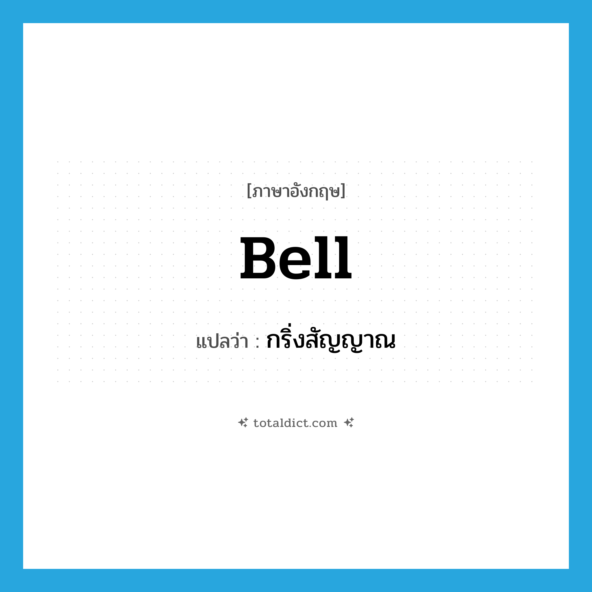bell แปลว่า?, คำศัพท์ภาษาอังกฤษ bell แปลว่า กริ่งสัญญาณ ประเภท N หมวด N