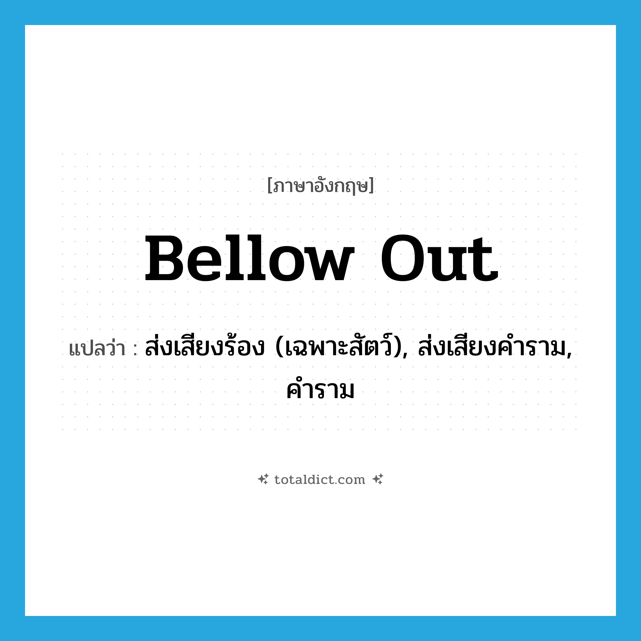 bellow out แปลว่า?, คำศัพท์ภาษาอังกฤษ bellow out แปลว่า ส่งเสียงร้อง (เฉพาะสัตว์), ส่งเสียงคำราม, คำราม ประเภท PHRV หมวด PHRV