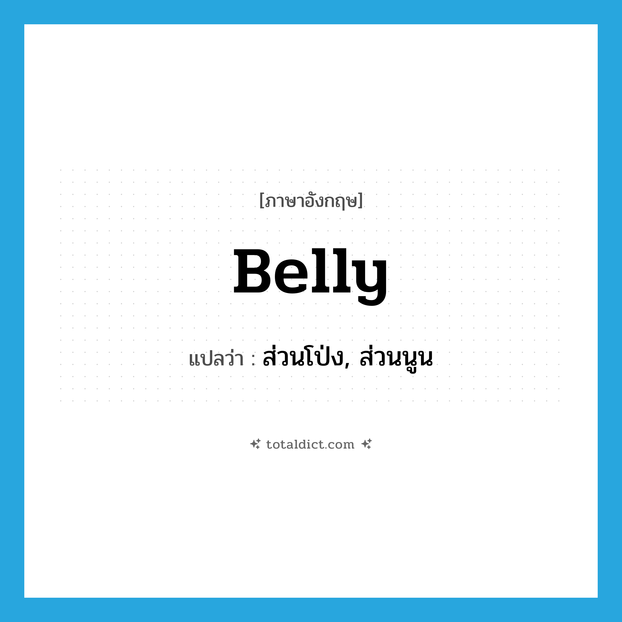 belly แปลว่า?, คำศัพท์ภาษาอังกฤษ belly แปลว่า ส่วนโป่ง, ส่วนนูน ประเภท N หมวด N