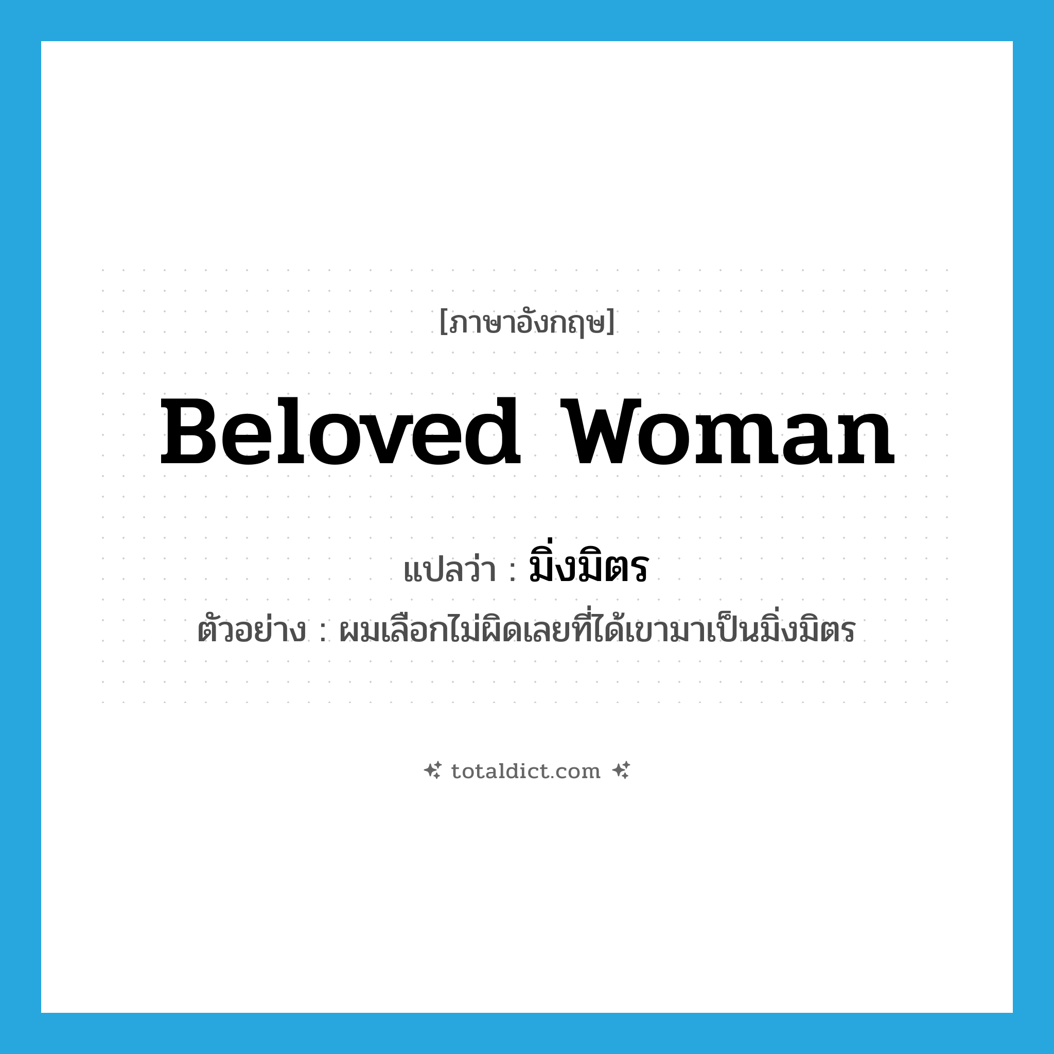 มิ่งมิตร ภาษาอังกฤษ?, คำศัพท์ภาษาอังกฤษ มิ่งมิตร แปลว่า beloved woman ประเภท N ตัวอย่าง ผมเลือกไม่ผิดเลยที่ได้เขามาเป็นมิ่งมิตร หมวด N