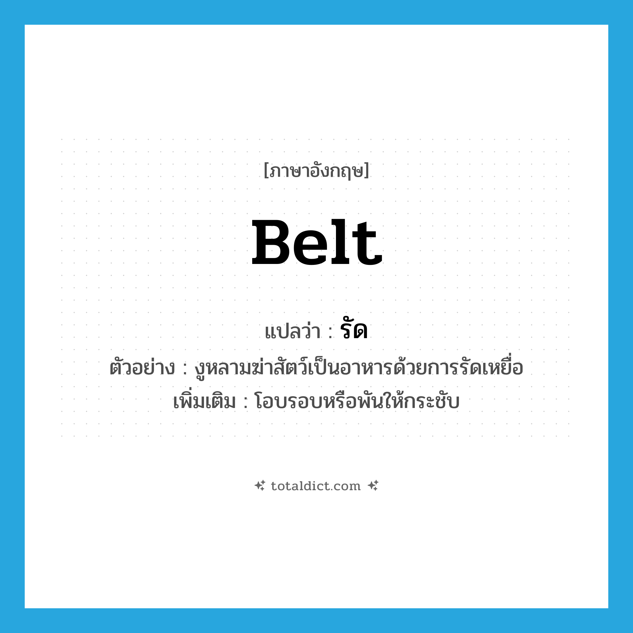 รัด ภาษาอังกฤษ?, คำศัพท์ภาษาอังกฤษ รัด แปลว่า belt ประเภท V ตัวอย่าง งูหลามฆ่าสัตว์เป็นอาหารด้วยการรัดเหยื่อ เพิ่มเติม โอบรอบหรือพันให้กระชับ หมวด V