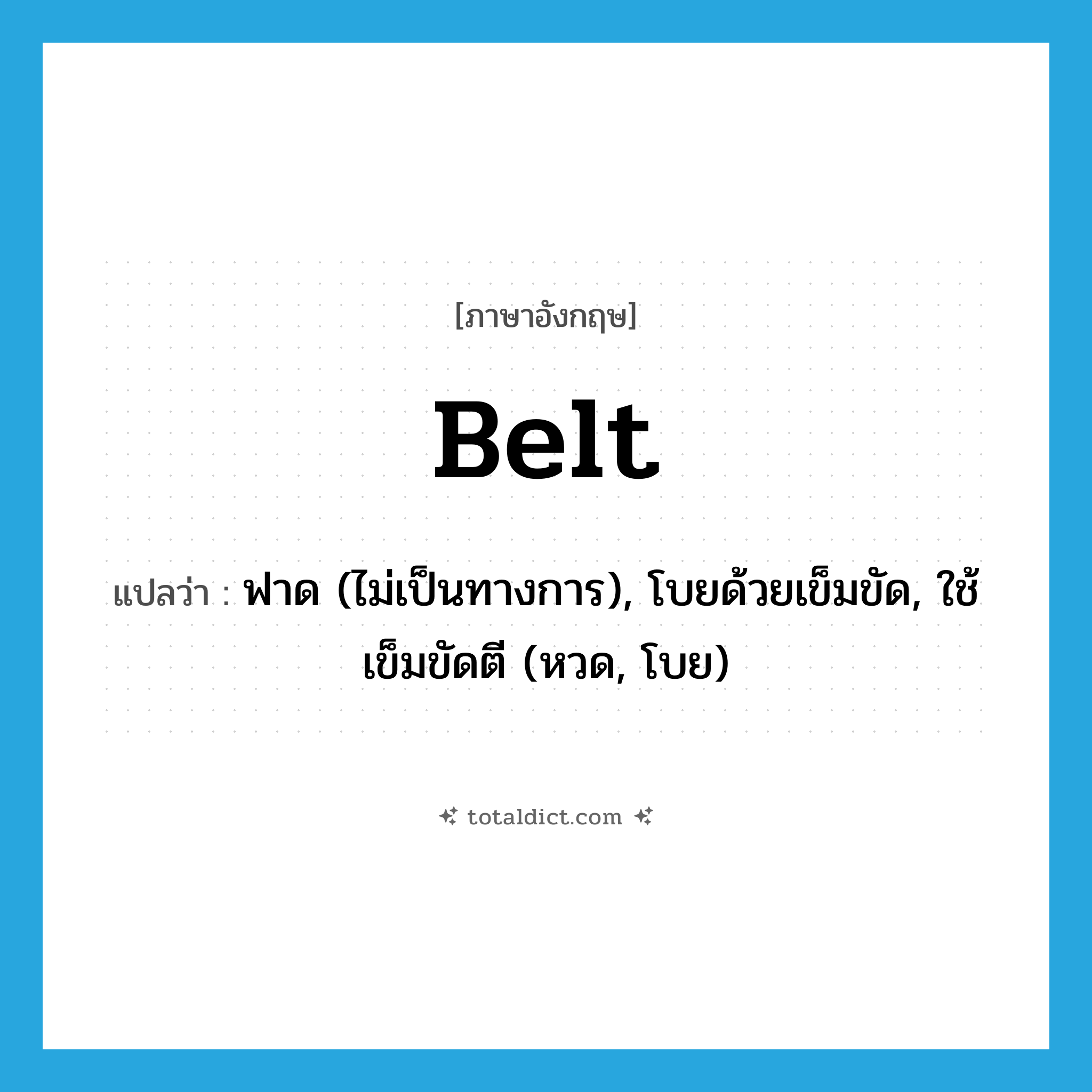 belt แปลว่า?, คำศัพท์ภาษาอังกฤษ belt แปลว่า ฟาด (ไม่เป็นทางการ), โบยด้วยเข็มขัด, ใช้เข็มขัดตี (หวด, โบย) ประเภท VT หมวด VT
