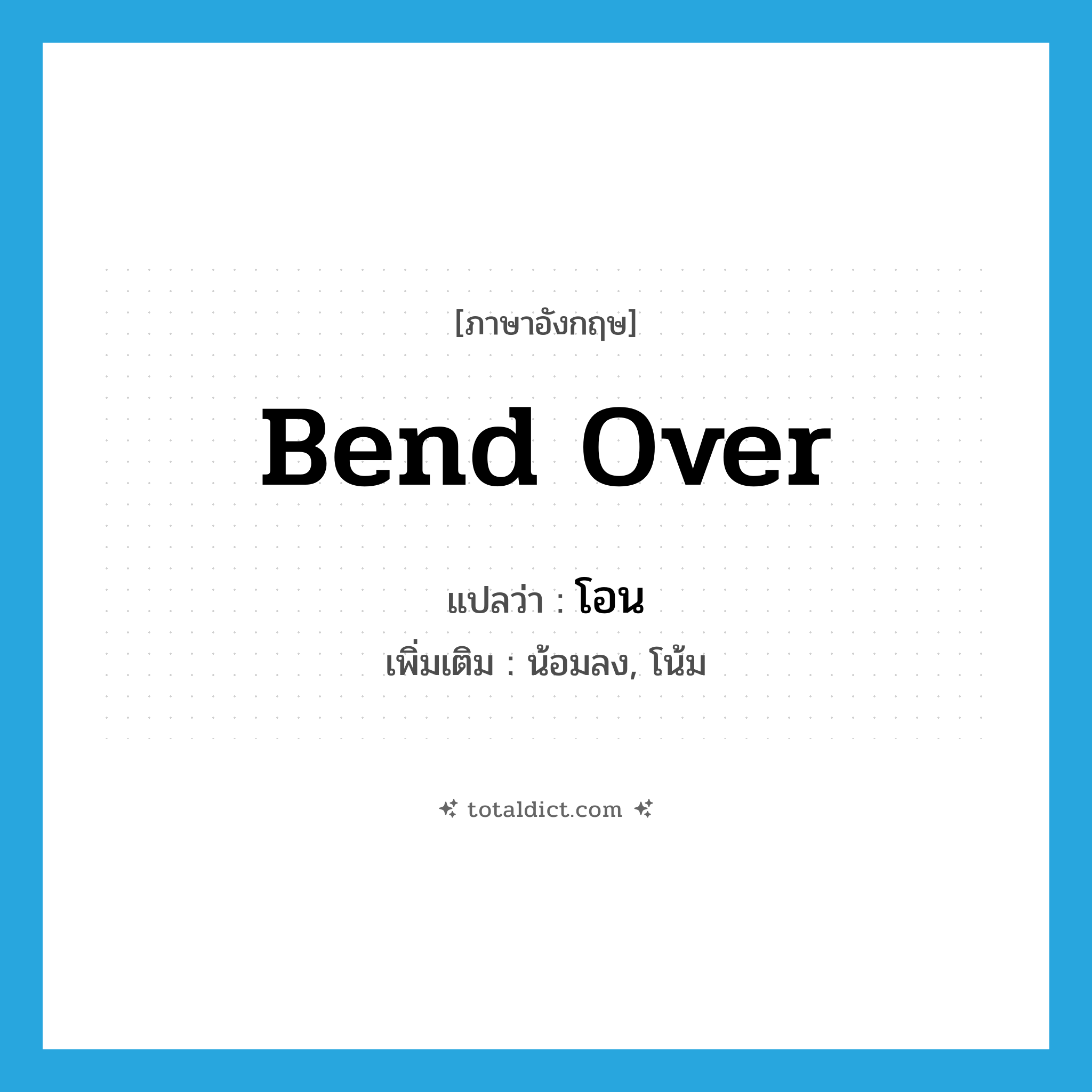 โอน ภาษาอังกฤษ?, คำศัพท์ภาษาอังกฤษ โอน แปลว่า bend over ประเภท V เพิ่มเติม น้อมลง, โน้ม หมวด V