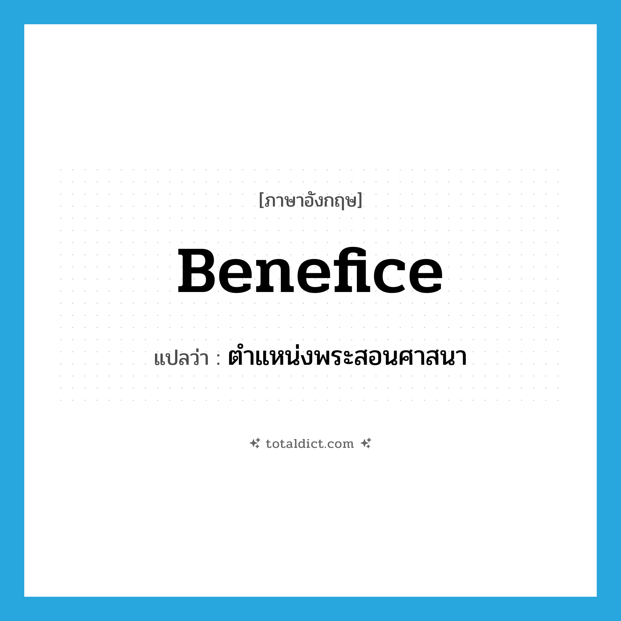 benefice แปลว่า?, คำศัพท์ภาษาอังกฤษ benefice แปลว่า ตำแหน่งพระสอนศาสนา ประเภท N หมวด N