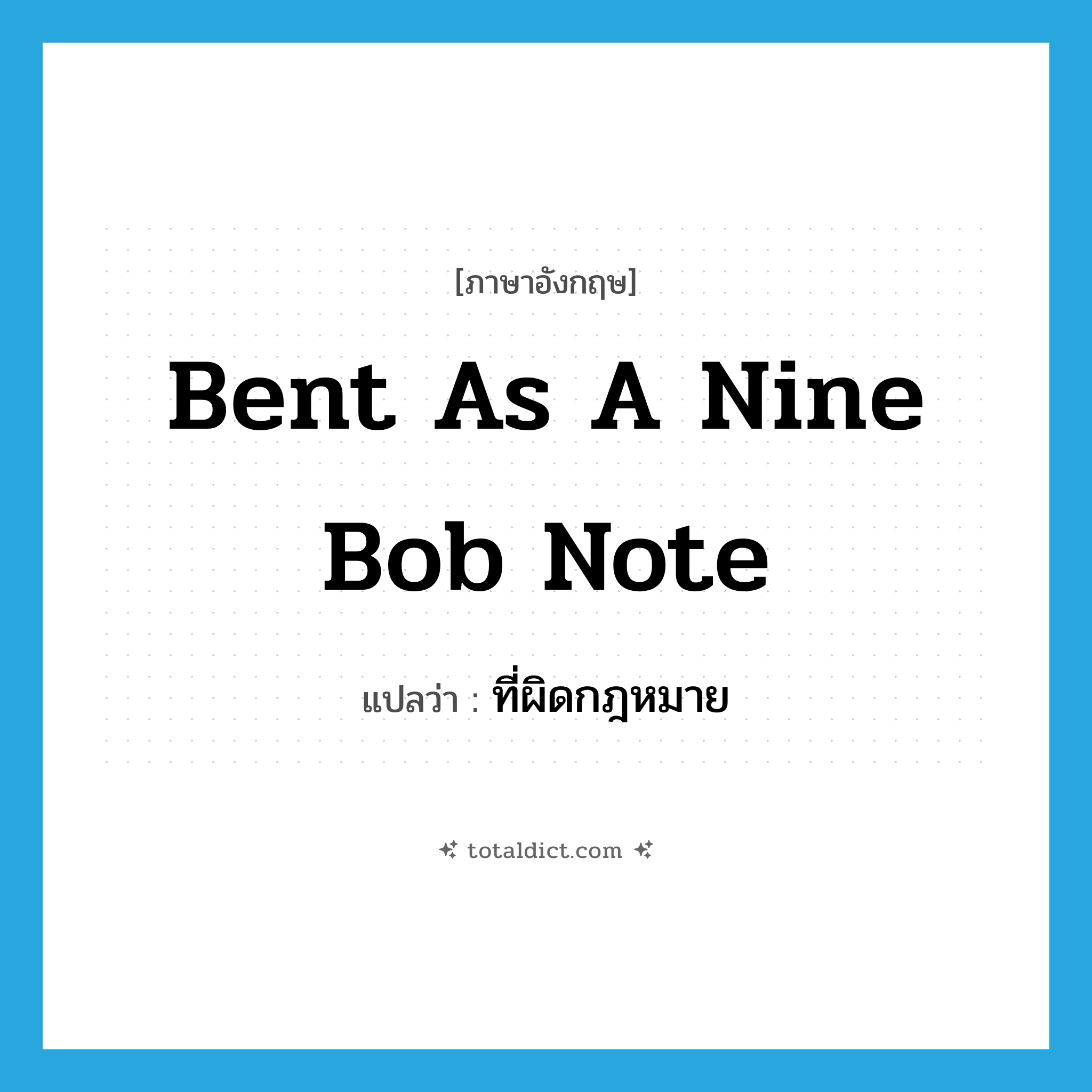 bent as a nine bob note แปลว่า?, คำศัพท์ภาษาอังกฤษ bent as a nine bob note แปลว่า ที่ผิดกฎหมาย ประเภท SL หมวด SL
