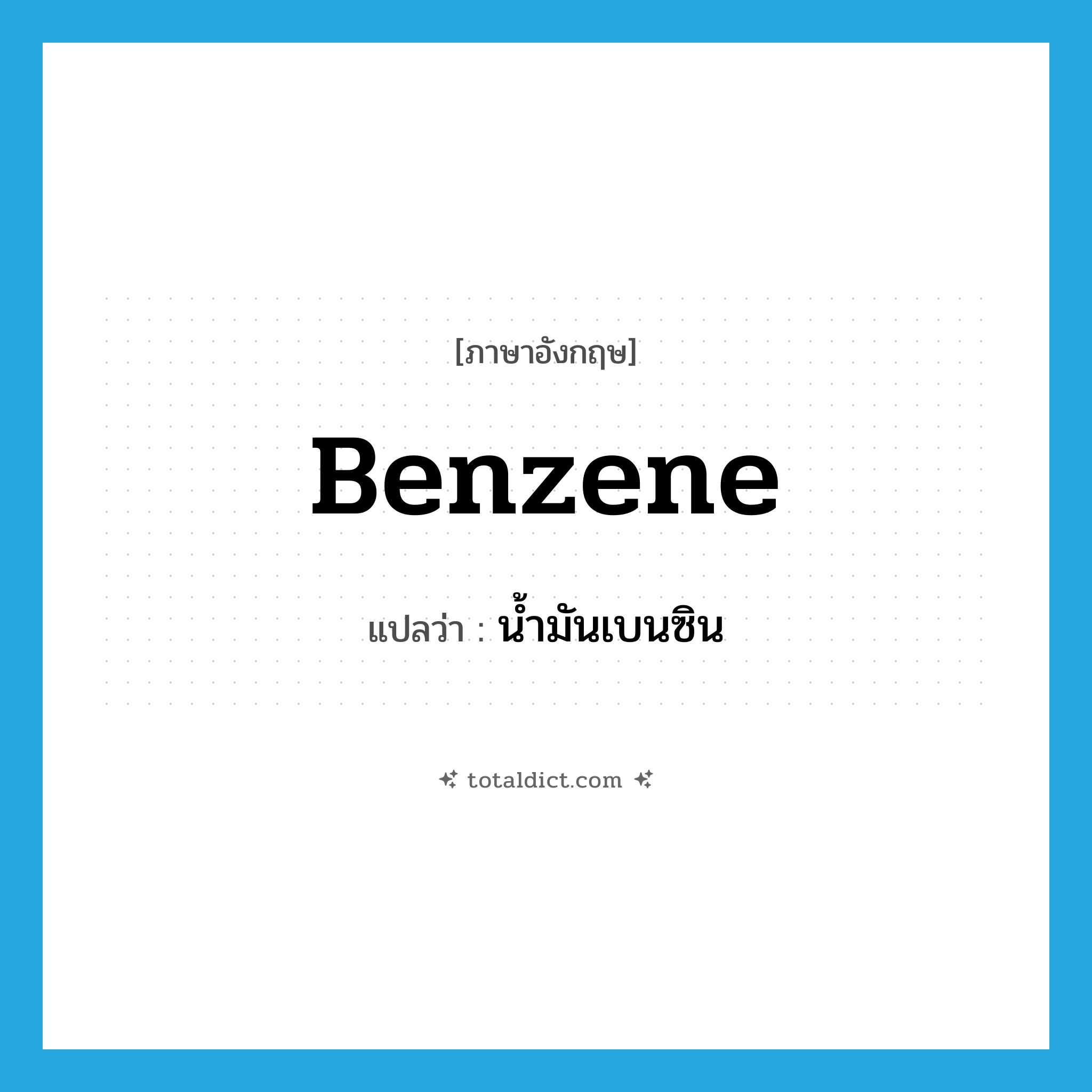 benzene แปลว่า?, คำศัพท์ภาษาอังกฤษ benzene แปลว่า น้ำมันเบนซิน ประเภท N หมวด N