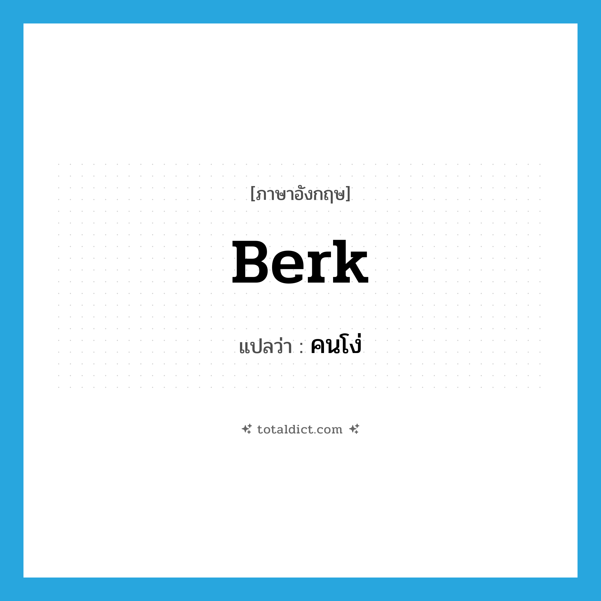 berk แปลว่า?, คำศัพท์ภาษาอังกฤษ berk แปลว่า คนโง่ ประเภท N หมวด N