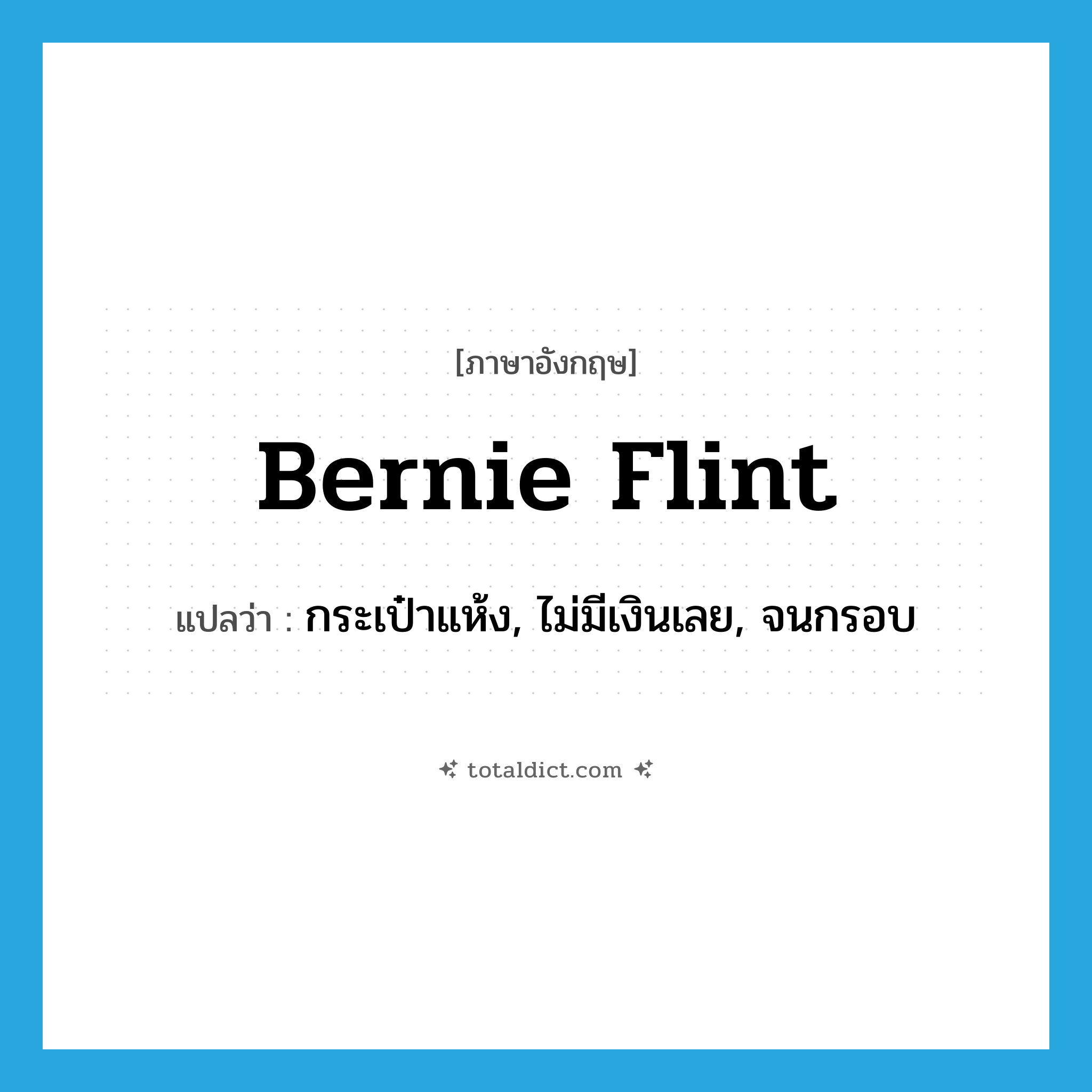 Bernie Flint แปลว่า?, คำศัพท์ภาษาอังกฤษ Bernie Flint แปลว่า กระเป๋าแห้ง, ไม่มีเงินเลย, จนกรอบ ประเภท SL หมวด SL