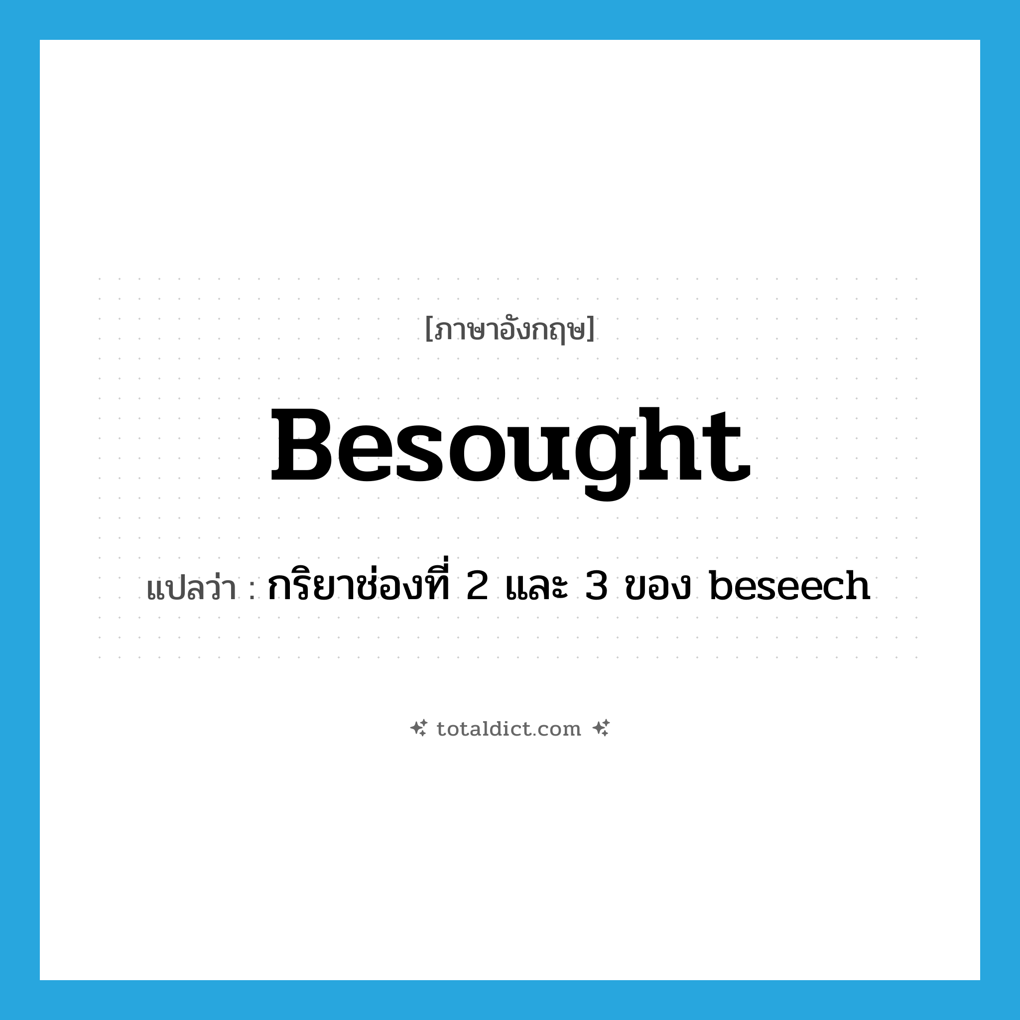 besought แปลว่า?, คำศัพท์ภาษาอังกฤษ besought แปลว่า กริยาช่องที่ 2 และ 3 ของ beseech ประเภท VT หมวด VT