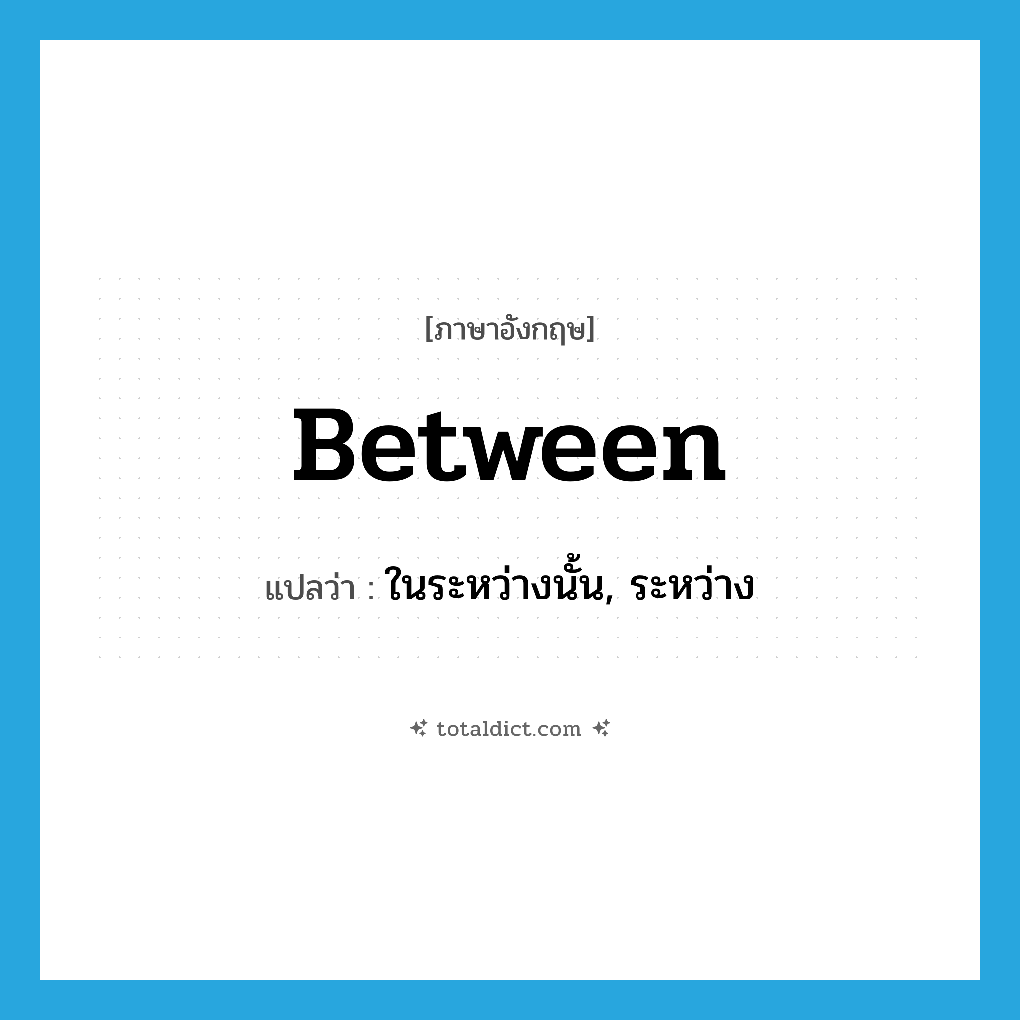 between แปลว่า?, คำศัพท์ภาษาอังกฤษ between แปลว่า ในระหว่างนั้น, ระหว่าง ประเภท ADV หมวด ADV