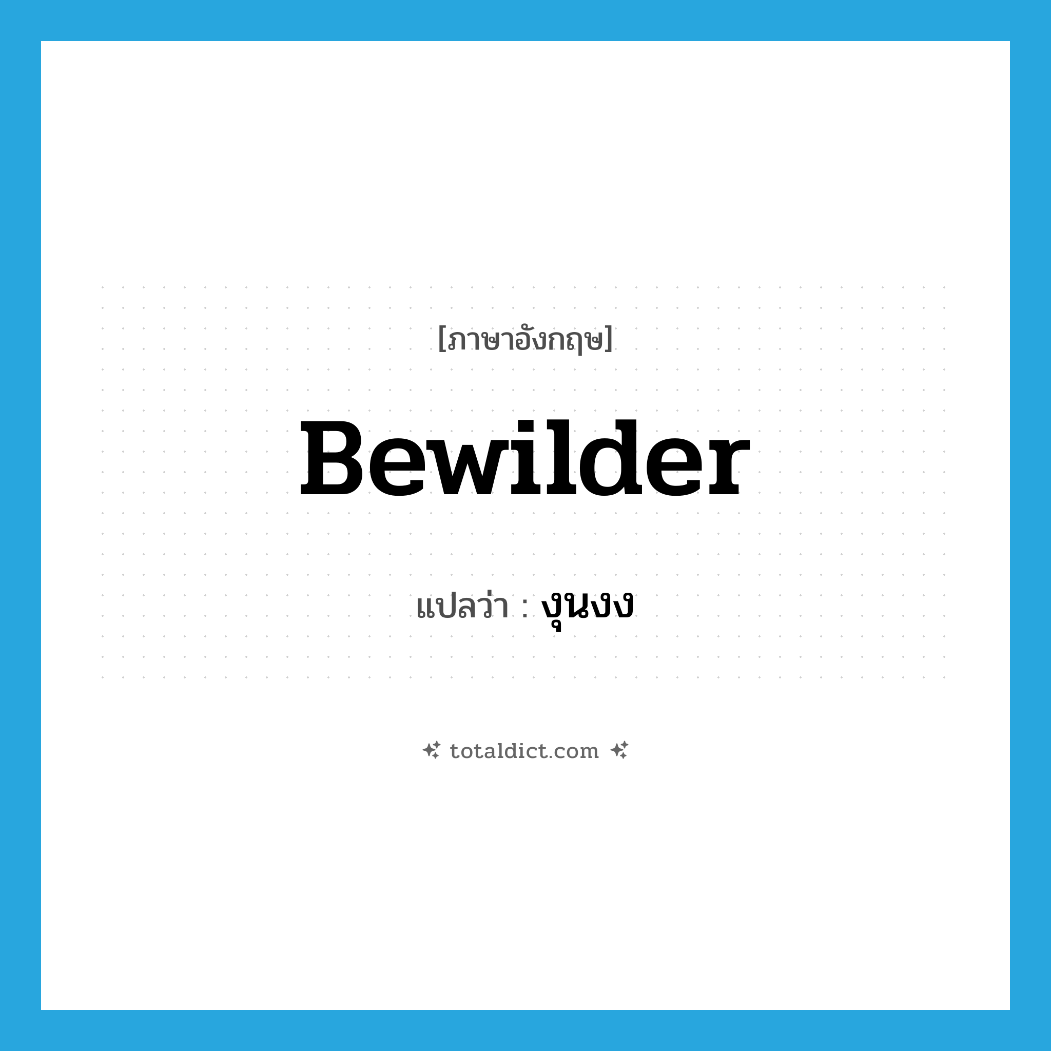 bewilder แปลว่า?, คำศัพท์ภาษาอังกฤษ bewilder แปลว่า งุนงง ประเภท VT หมวด VT