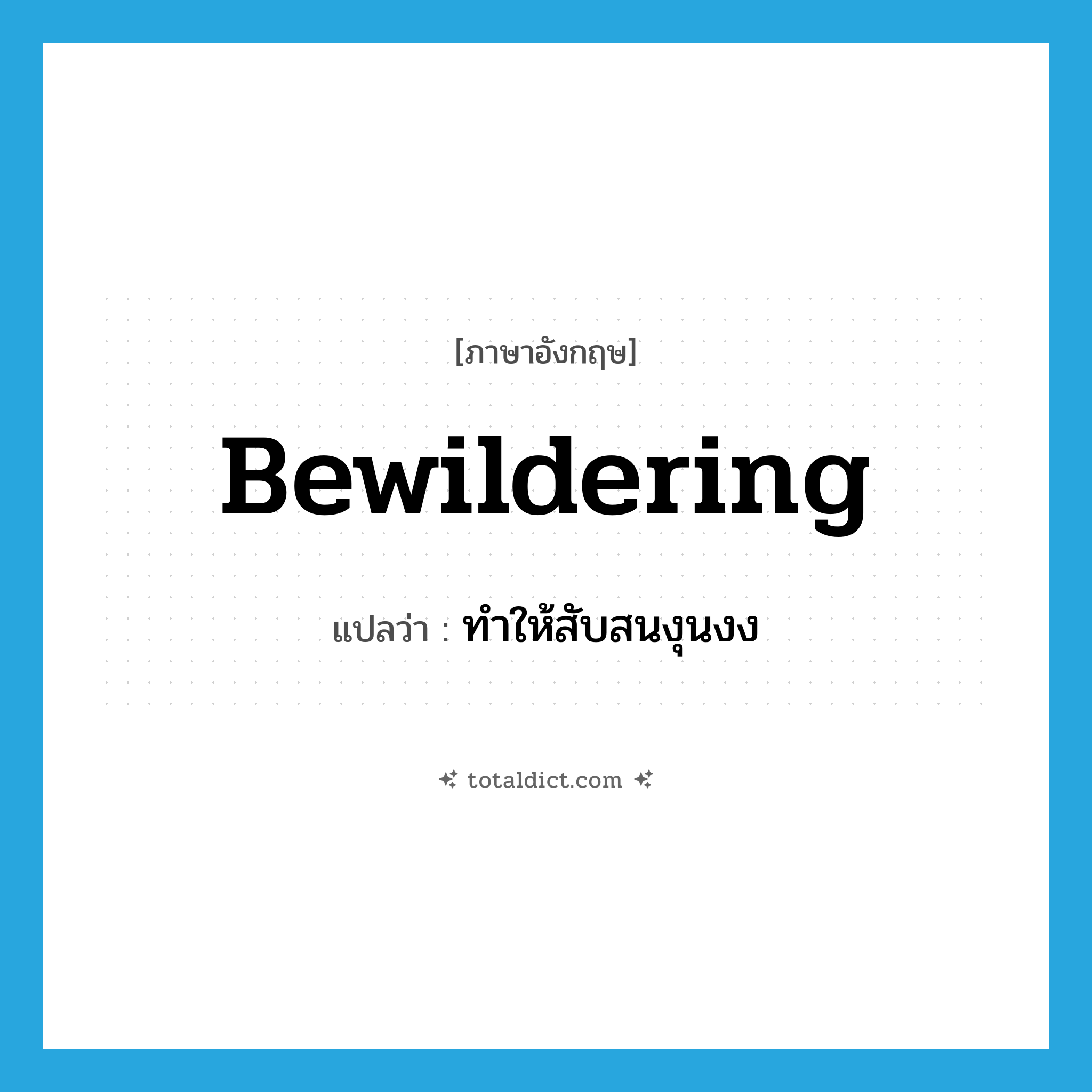 bewildering แปลว่า?, คำศัพท์ภาษาอังกฤษ bewildering แปลว่า ทำให้สับสนงุนงง ประเภท ADJ หมวด ADJ