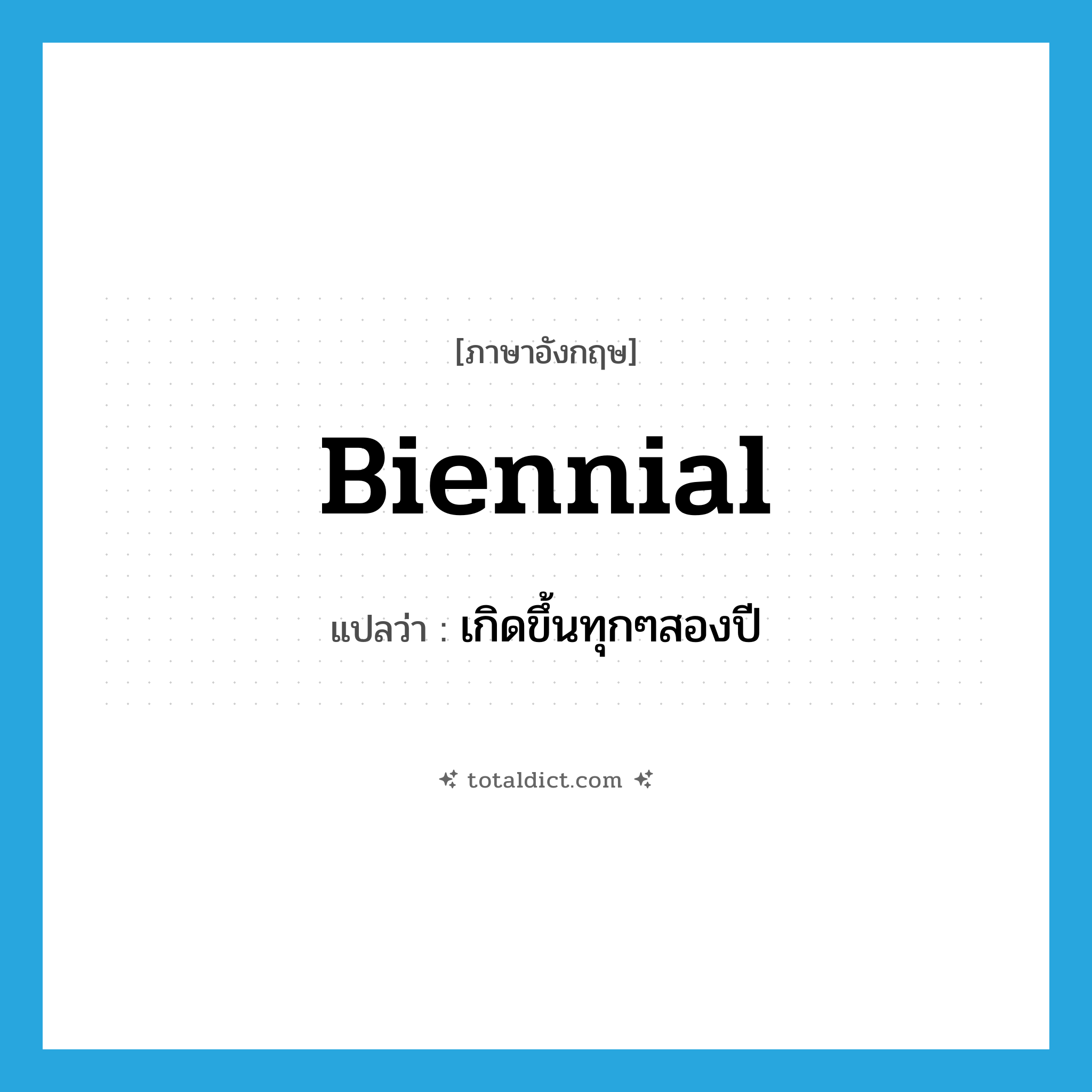 biennial แปลว่า?, คำศัพท์ภาษาอังกฤษ biennial แปลว่า เกิดขึ้นทุกๆสองปี ประเภท ADJ หมวด ADJ