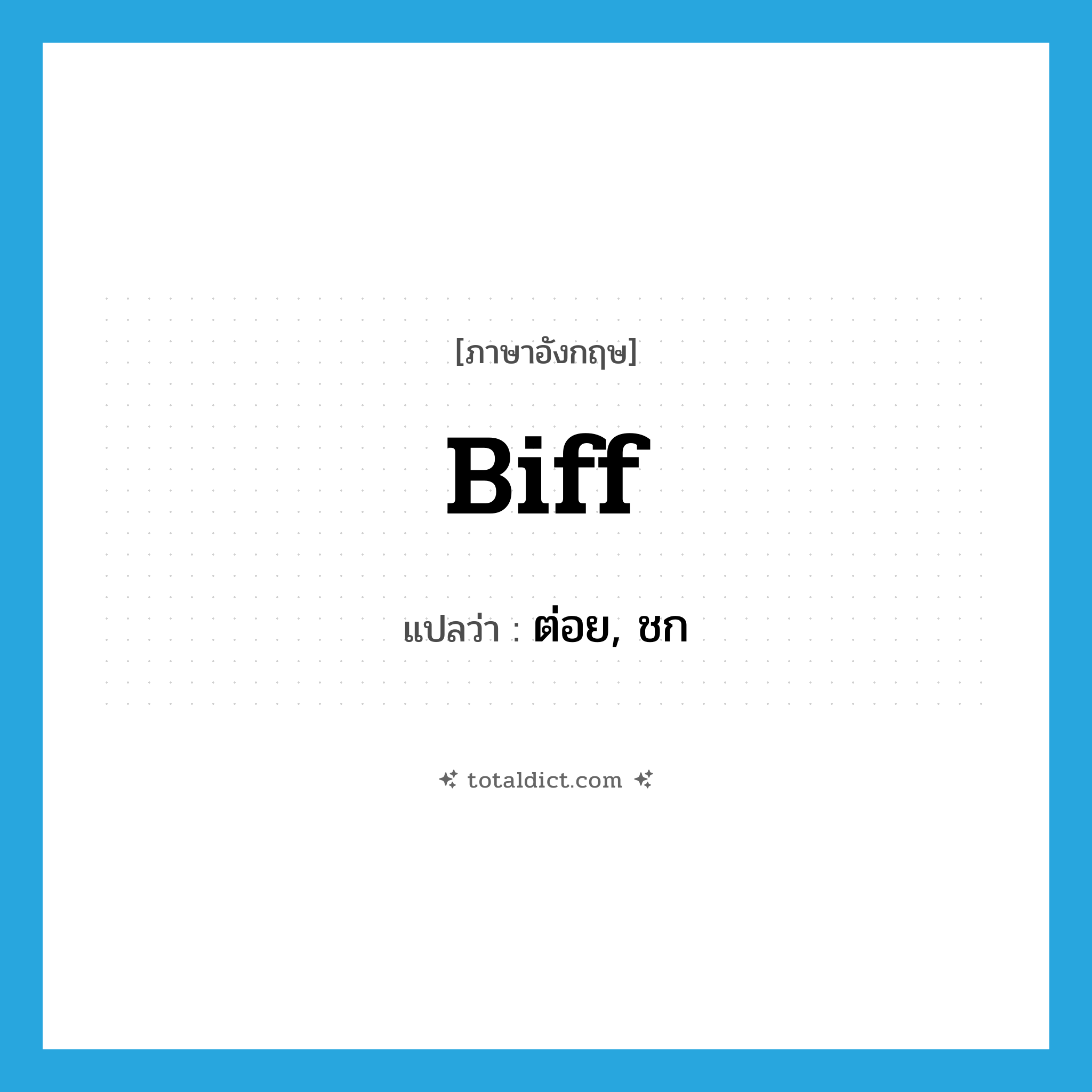 biff แปลว่า?, คำศัพท์ภาษาอังกฤษ biff แปลว่า ต่อย, ชก ประเภท VT หมวด VT