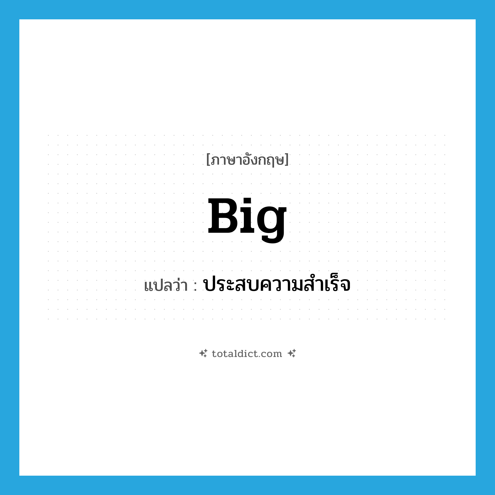 ประสบความสำเร็จ ภาษาอังกฤษ?, คำศัพท์ภาษาอังกฤษ ประสบความสำเร็จ แปลว่า big ประเภท ADV หมวด ADV