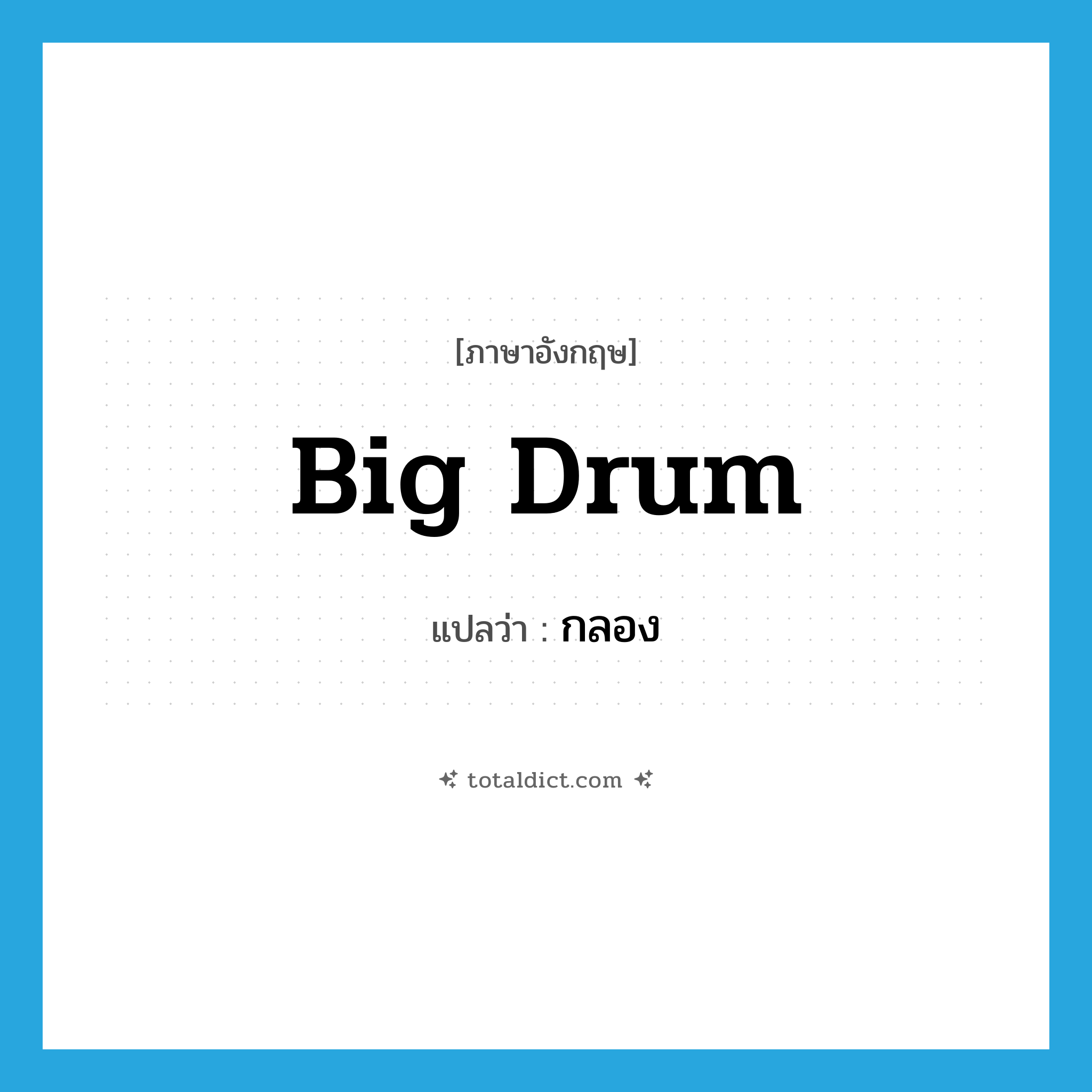 big drum แปลว่า?, คำศัพท์ภาษาอังกฤษ big drum แปลว่า กลอง ประเภท N หมวด N