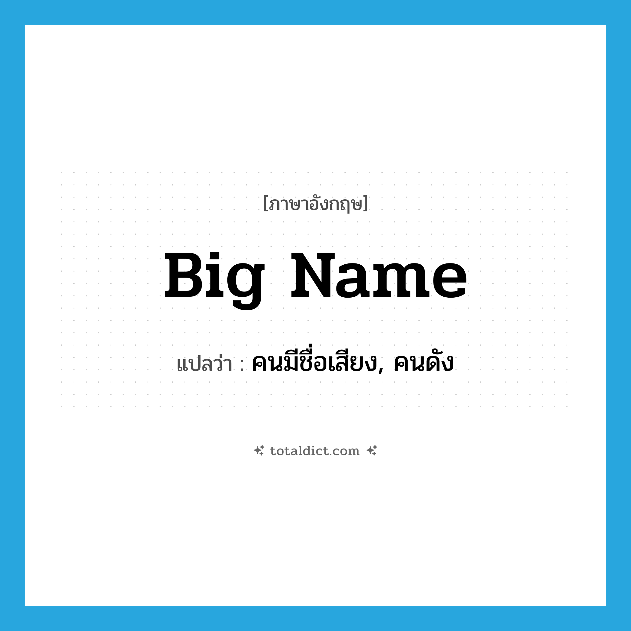 big name แปลว่า?, คำศัพท์ภาษาอังกฤษ big name แปลว่า คนมีชื่อเสียง, คนดัง ประเภท SL หมวด SL