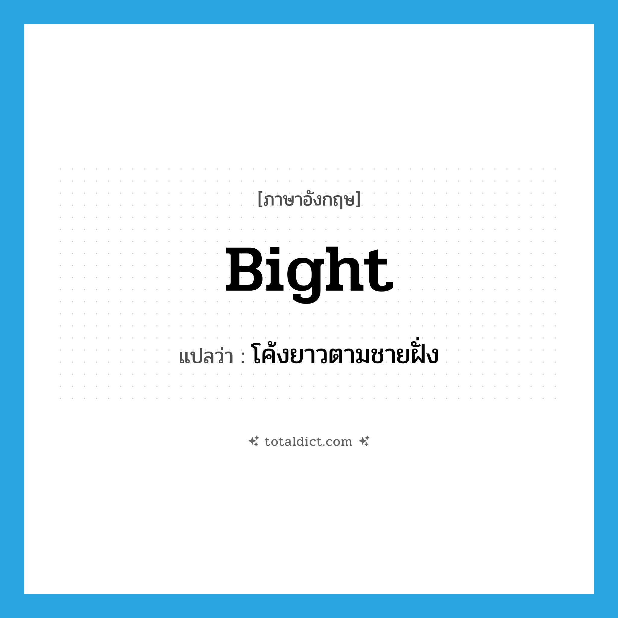 bight แปลว่า?, คำศัพท์ภาษาอังกฤษ bight แปลว่า โค้งยาวตามชายฝั่ง ประเภท N หมวด N
