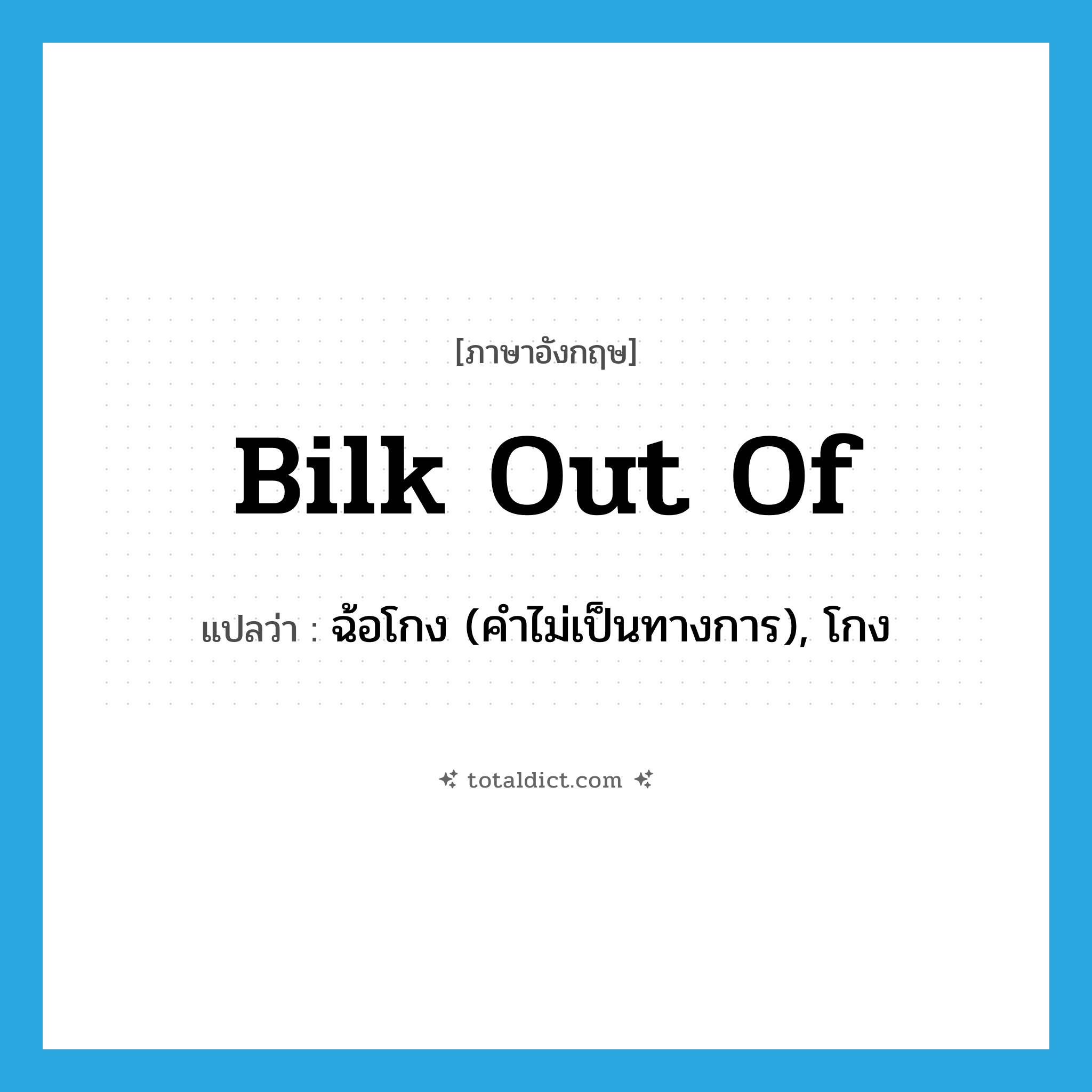 bilk out of แปลว่า?, คำศัพท์ภาษาอังกฤษ bilk out of แปลว่า ฉ้อโกง (คำไม่เป็นทางการ), โกง ประเภท PHRV หมวด PHRV